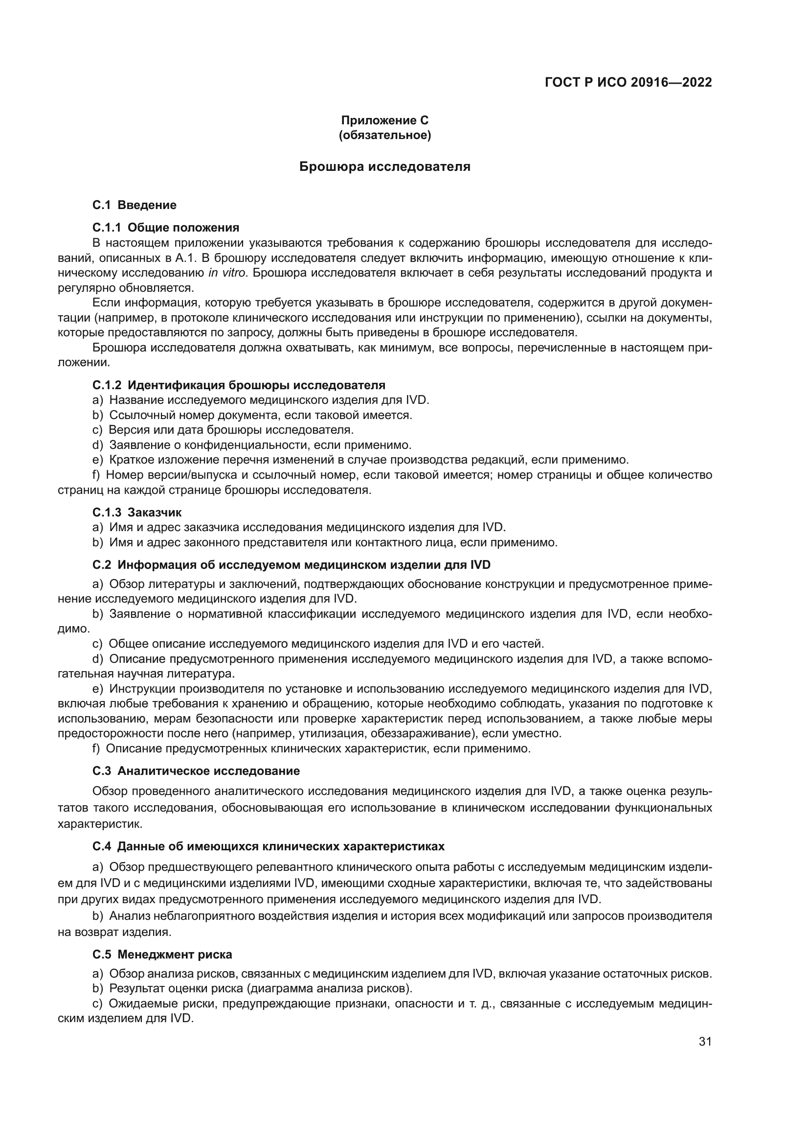 ГОСТ Р ИСО 20916-2022