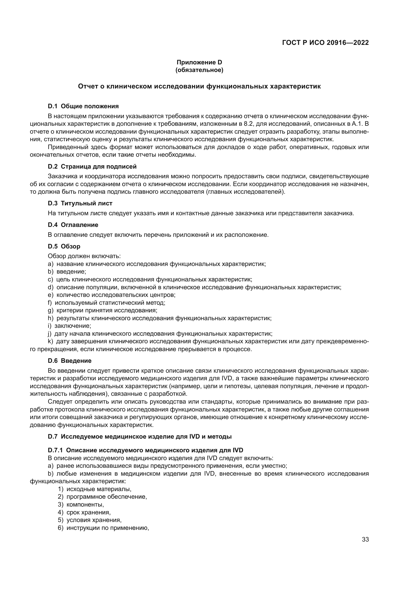 ГОСТ Р ИСО 20916-2022