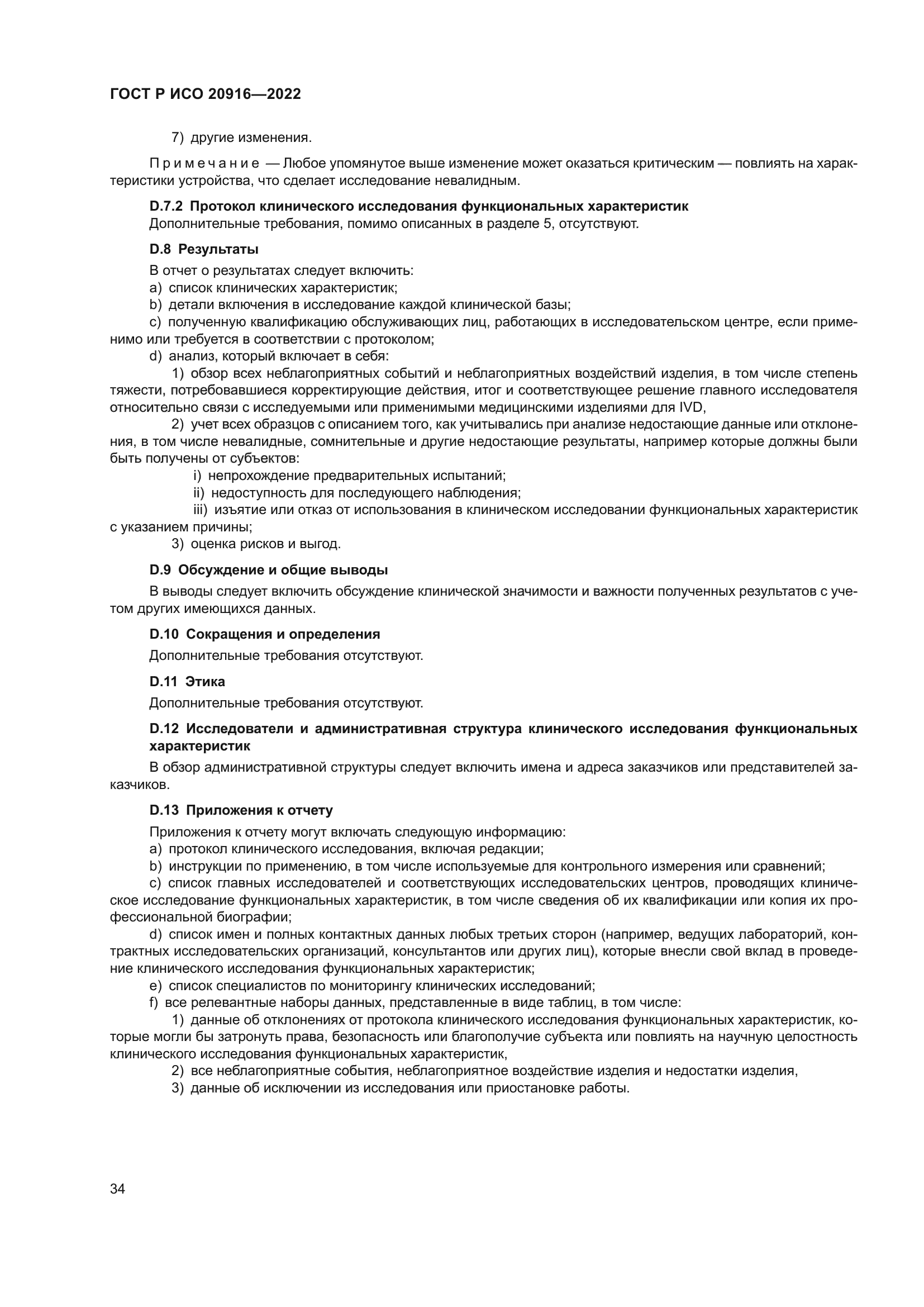 ГОСТ Р ИСО 20916-2022