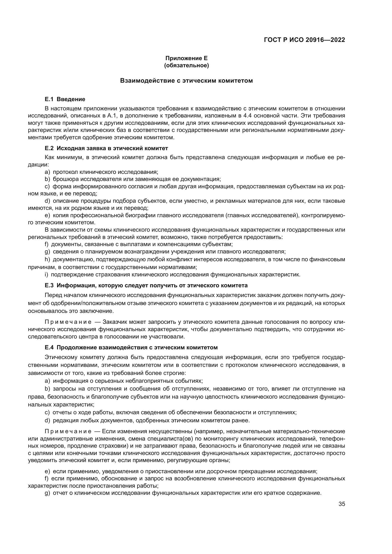 ГОСТ Р ИСО 20916-2022