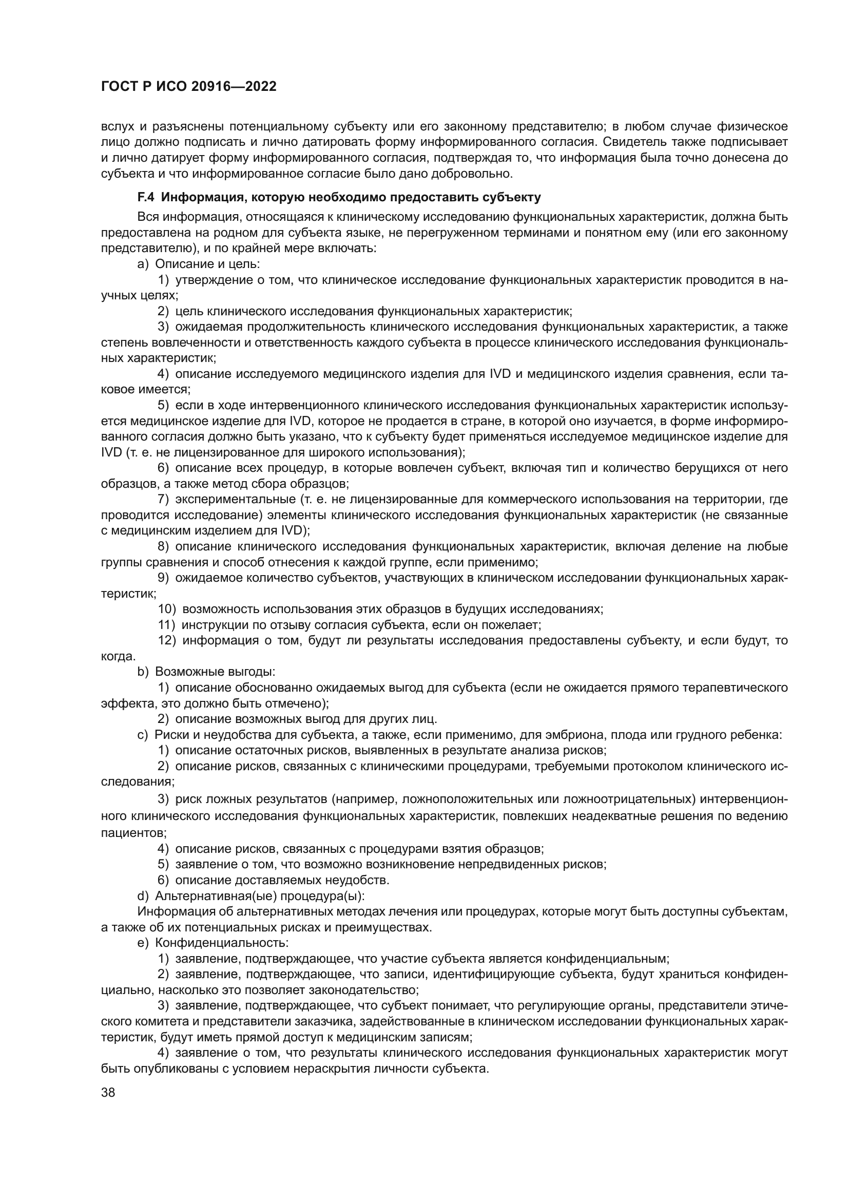 ГОСТ Р ИСО 20916-2022