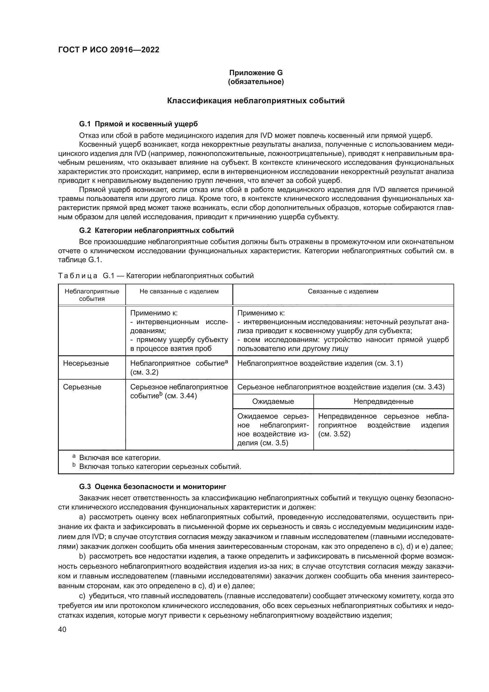 ГОСТ Р ИСО 20916-2022