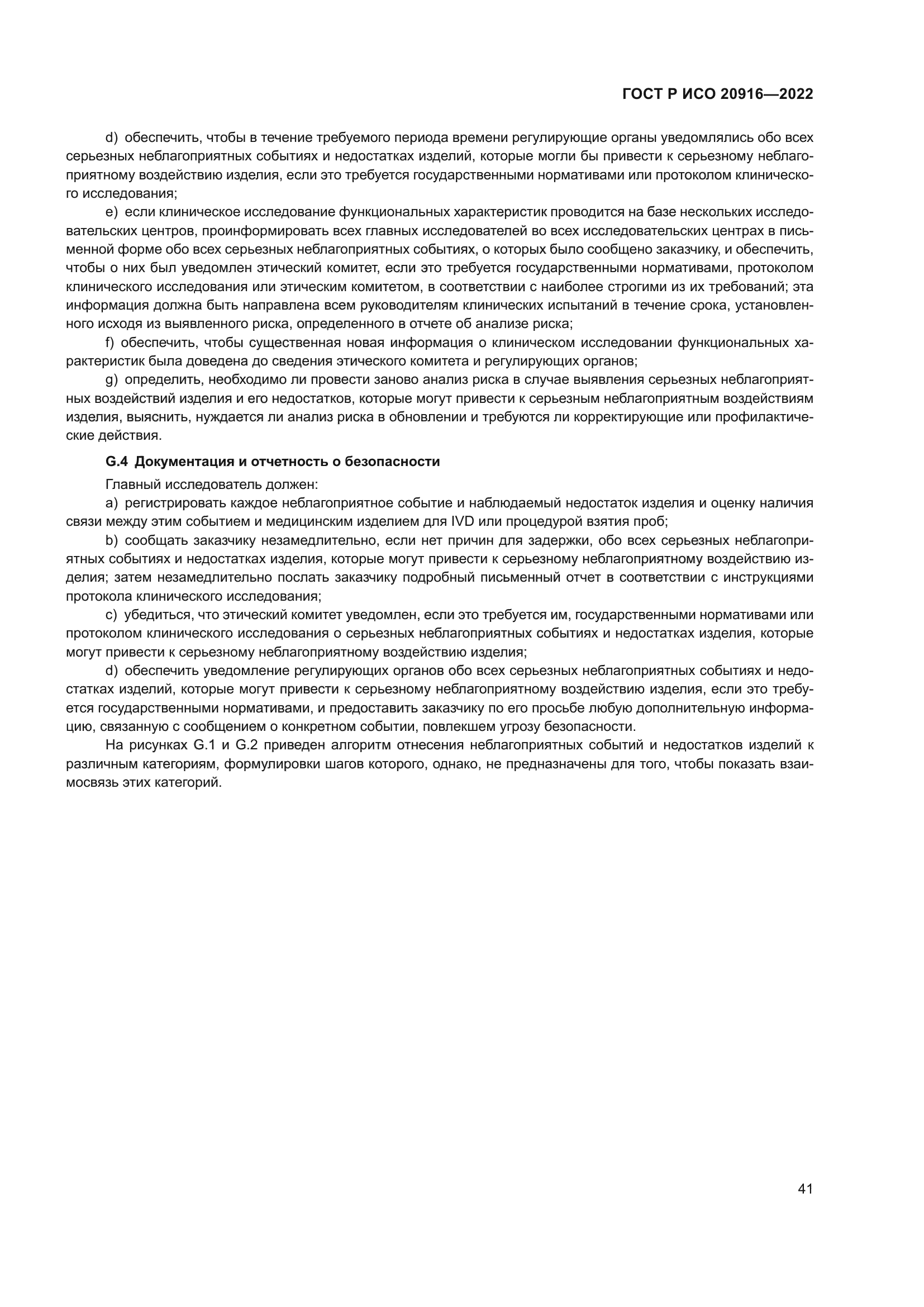 ГОСТ Р ИСО 20916-2022