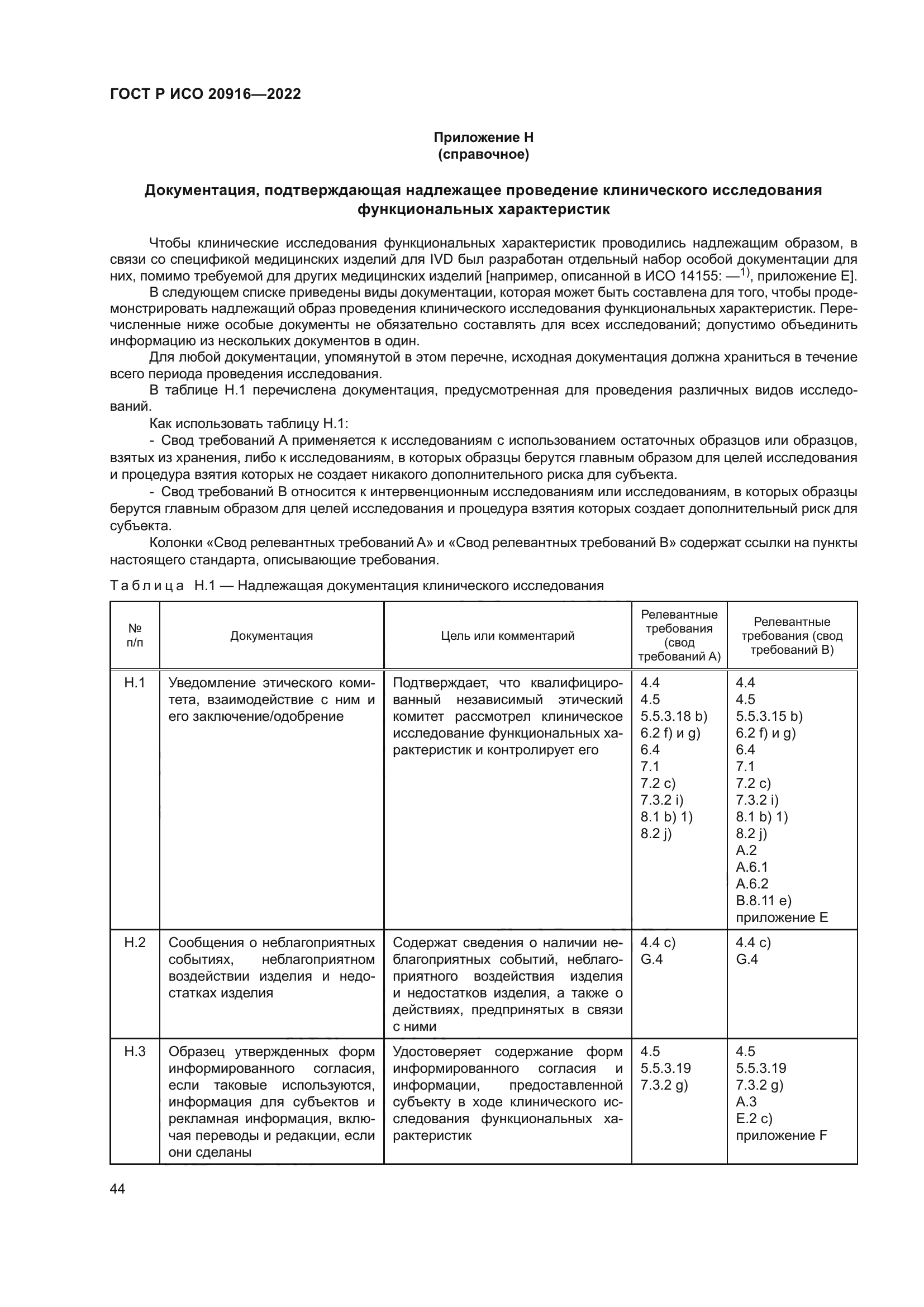 ГОСТ Р ИСО 20916-2022