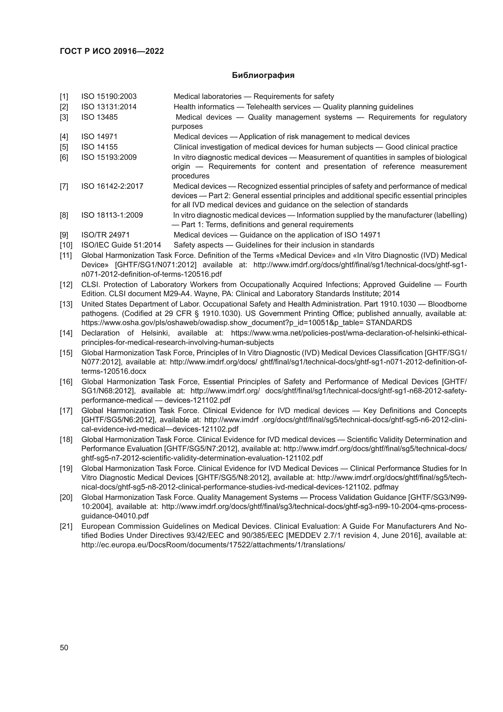 ГОСТ Р ИСО 20916-2022
