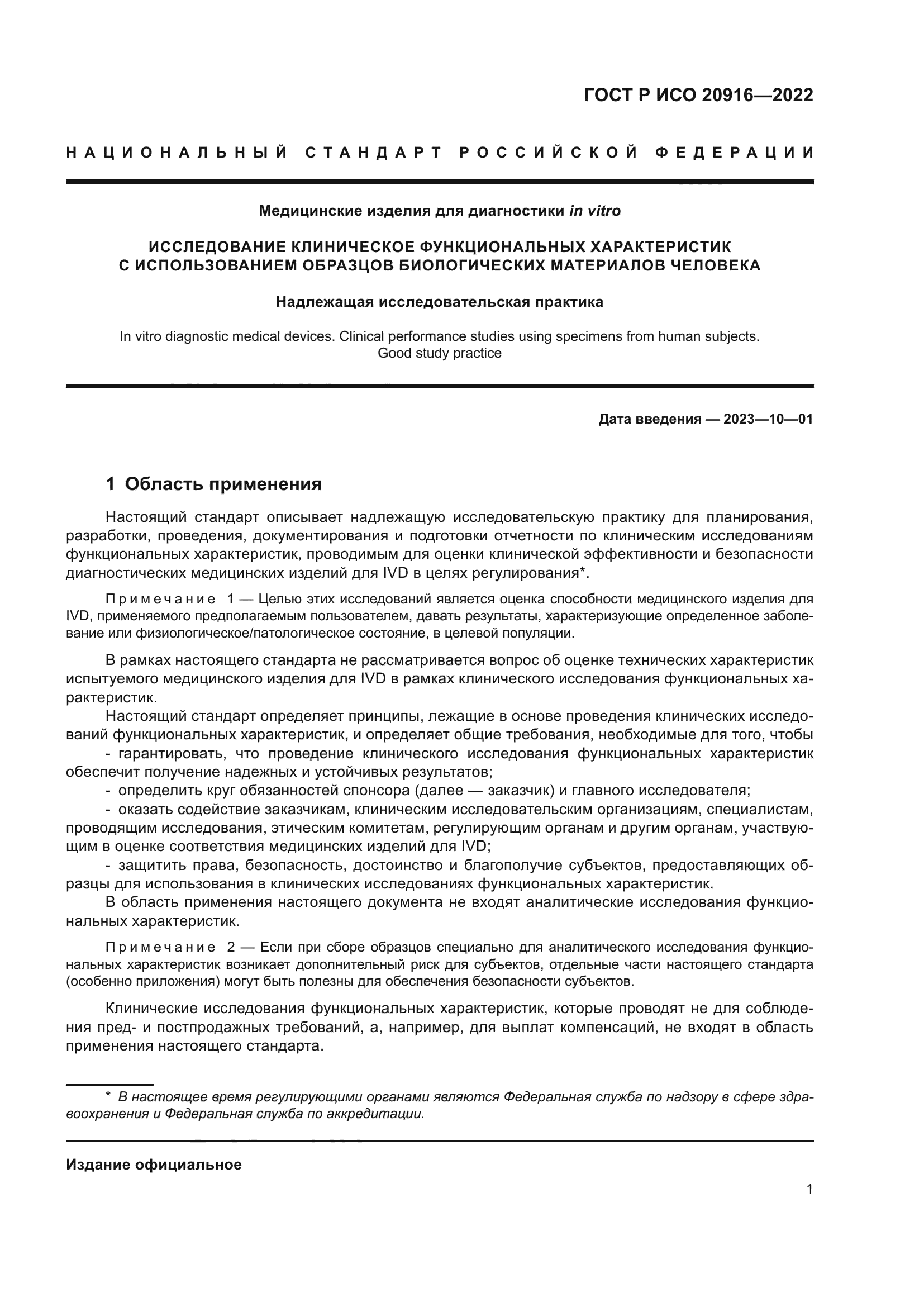 ГОСТ Р ИСО 20916-2022