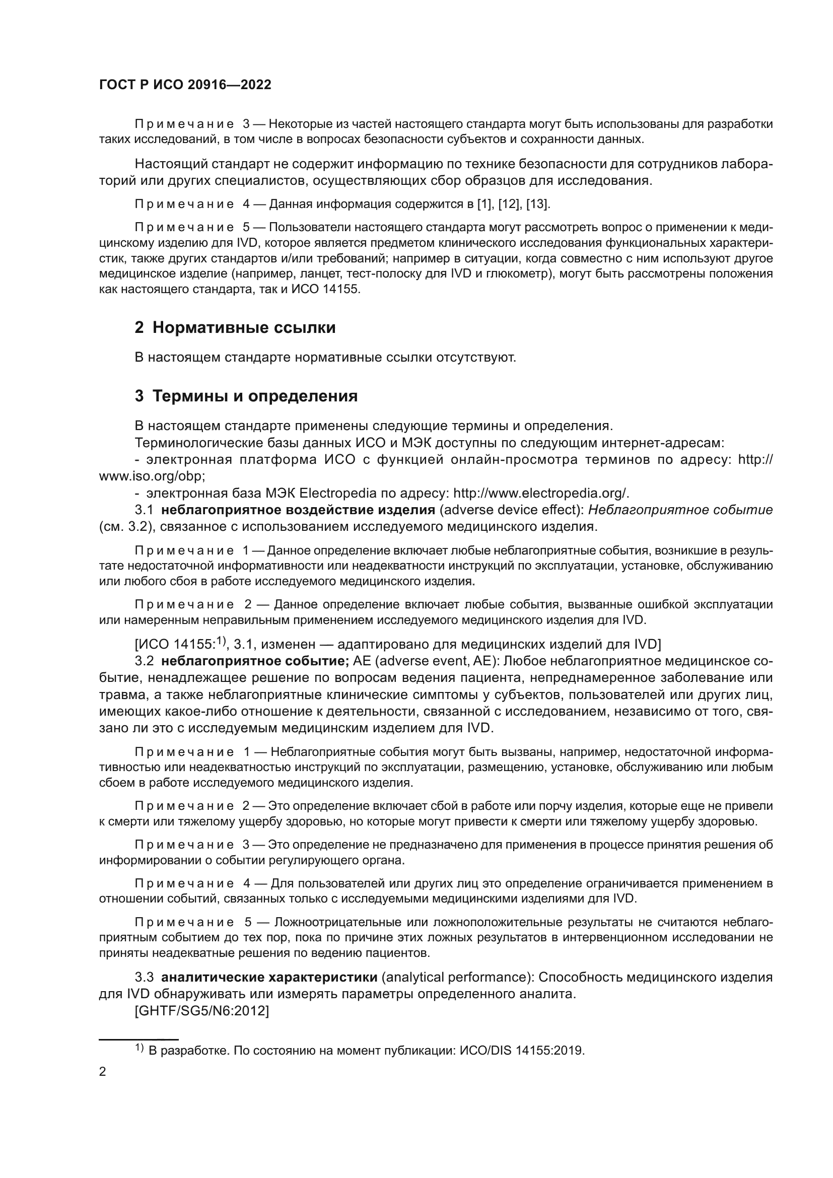 ГОСТ Р ИСО 20916-2022