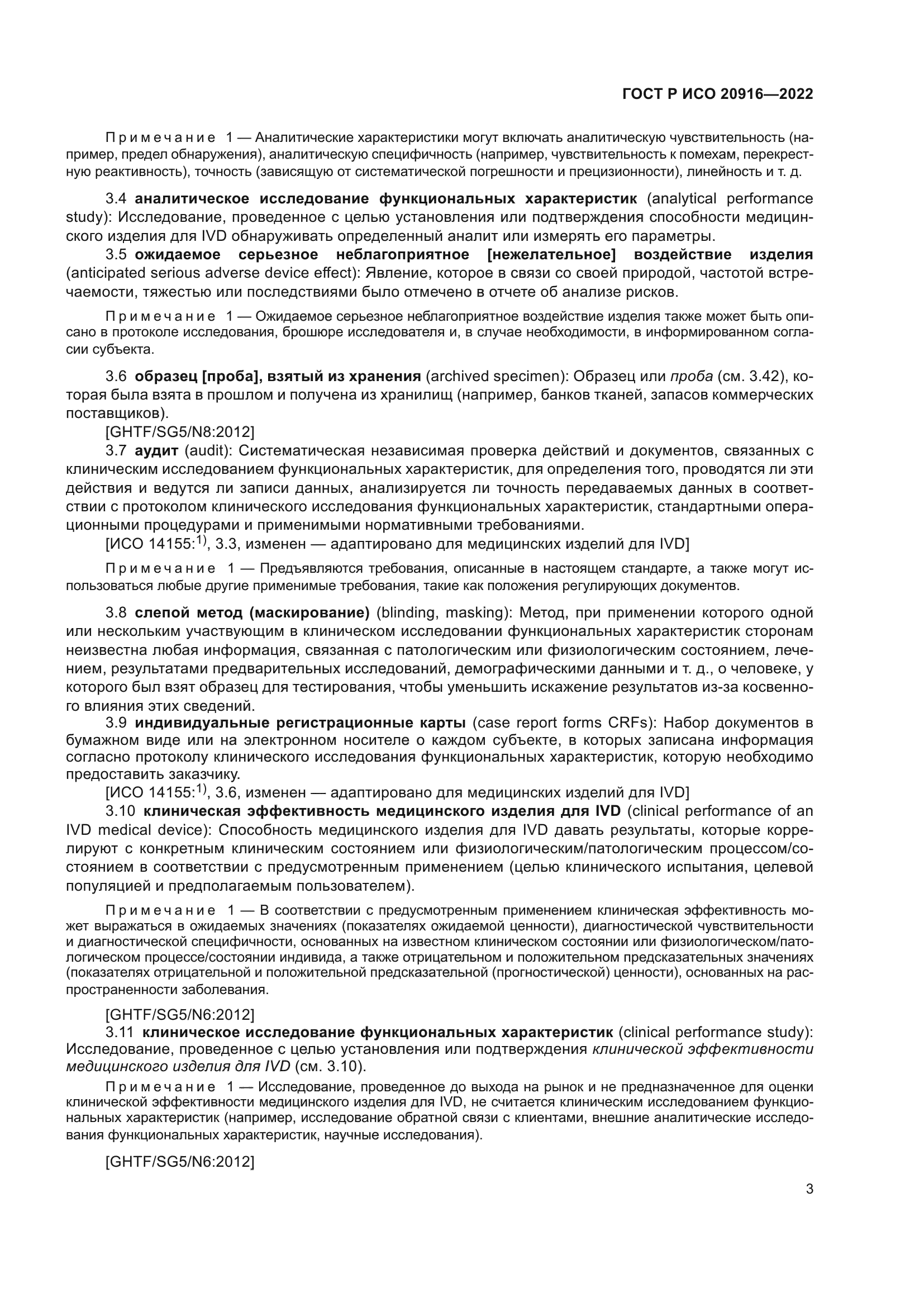 ГОСТ Р ИСО 20916-2022