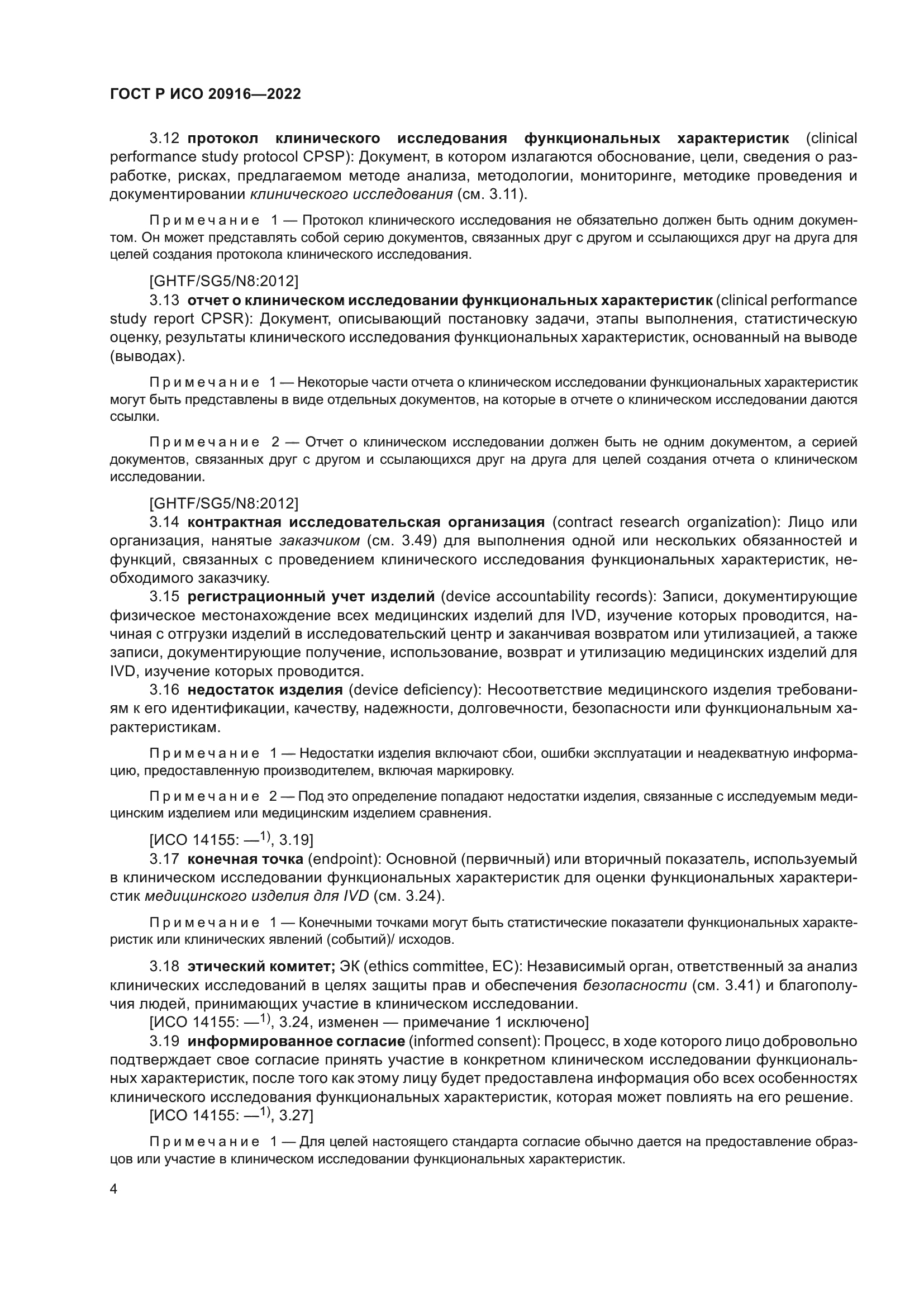 ГОСТ Р ИСО 20916-2022