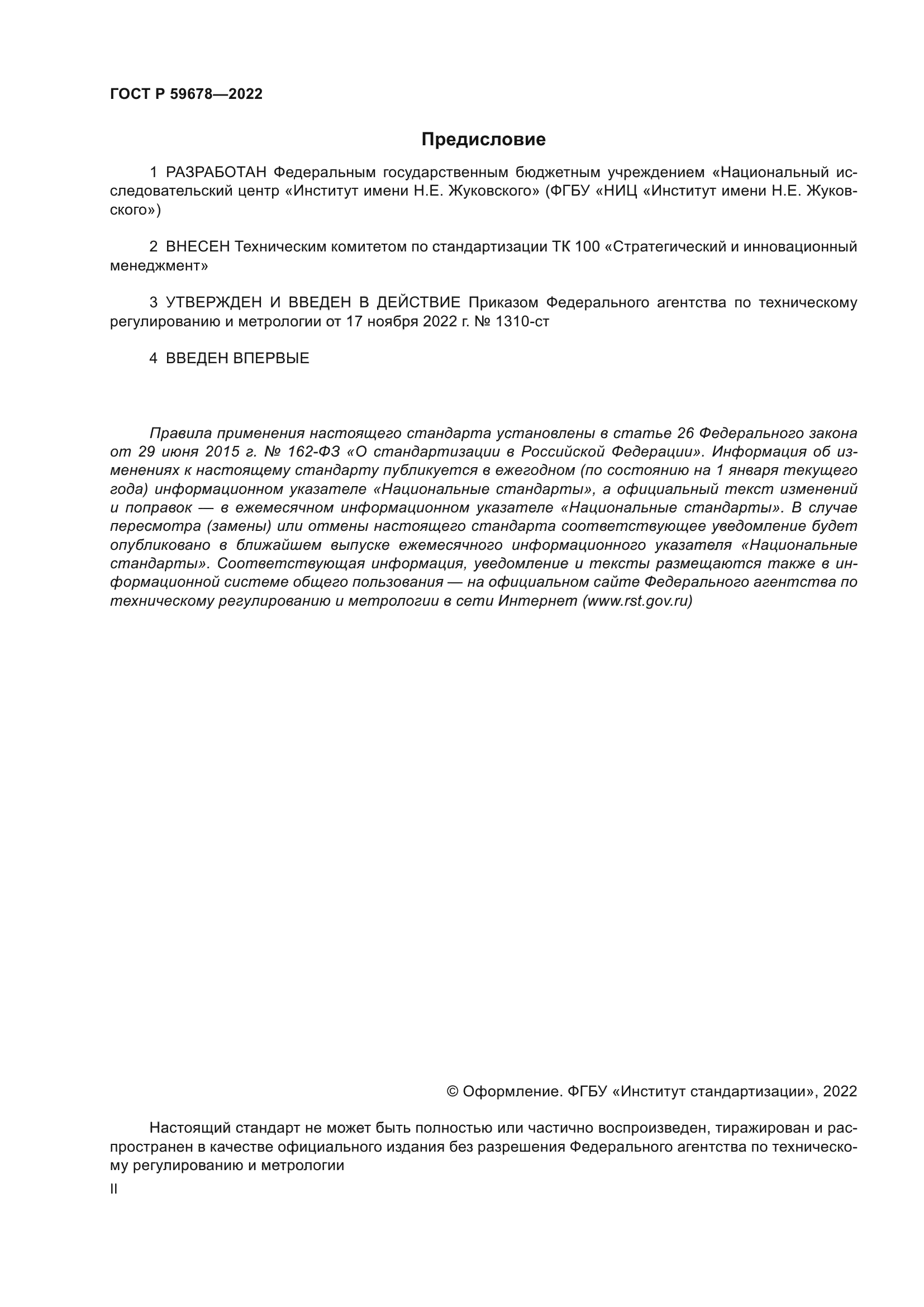 ГОСТ Р 59678-2022