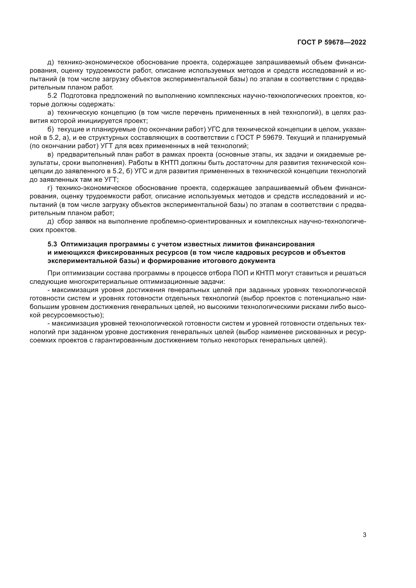 ГОСТ Р 59678-2022