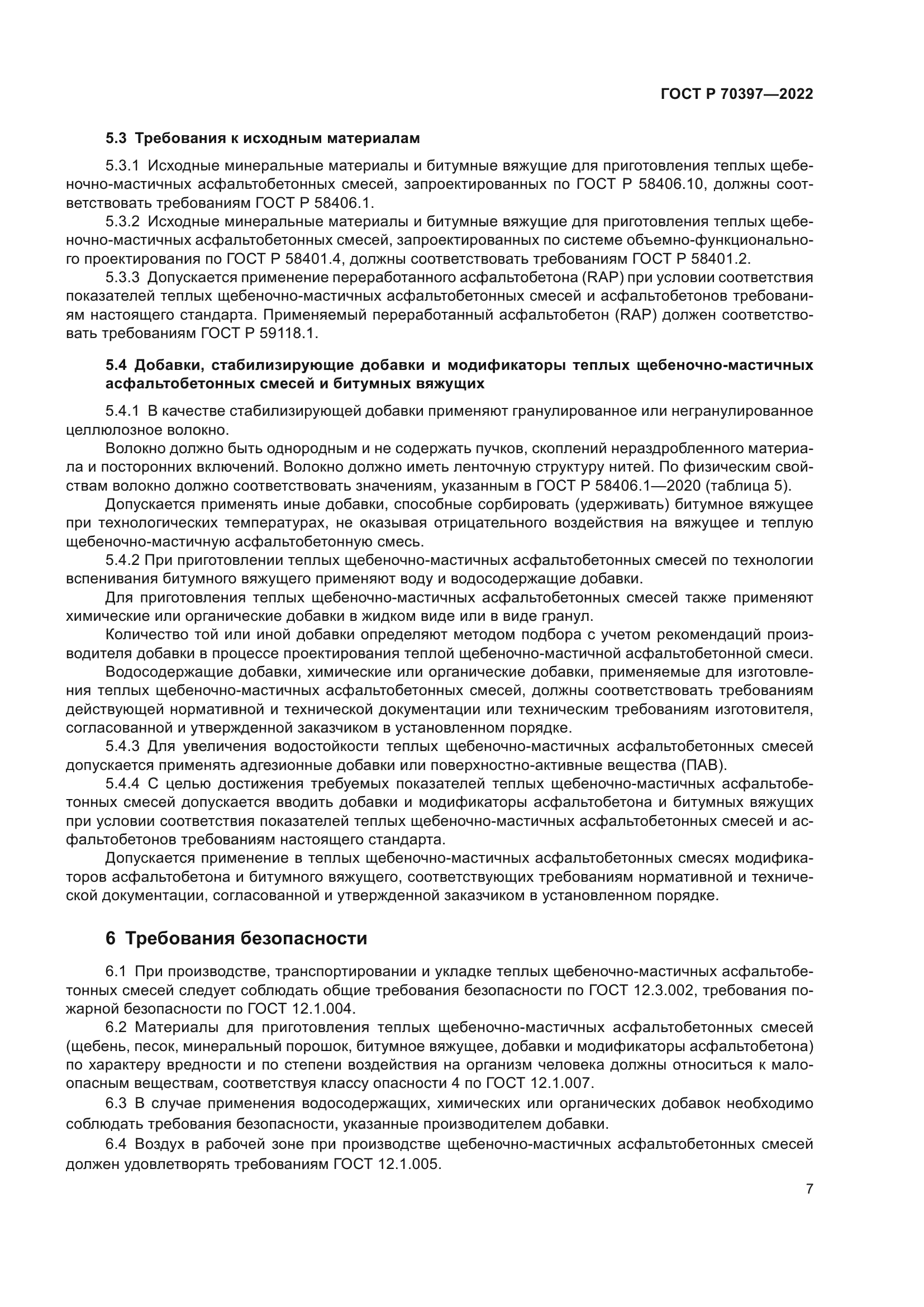 ГОСТ Р 70397-2022