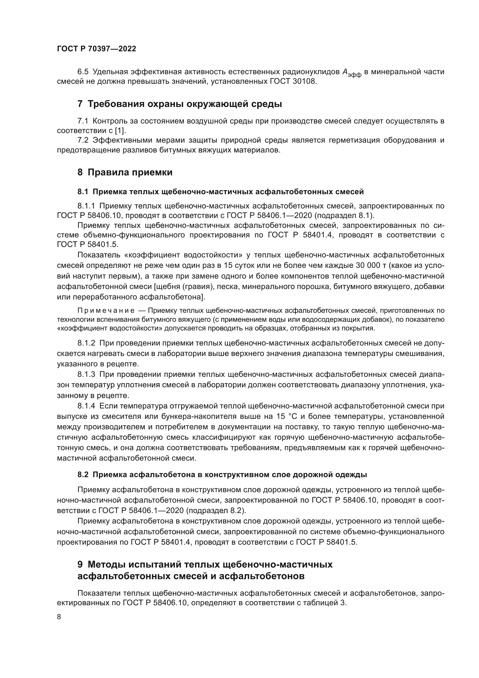 ГОСТ Р 70397-2022