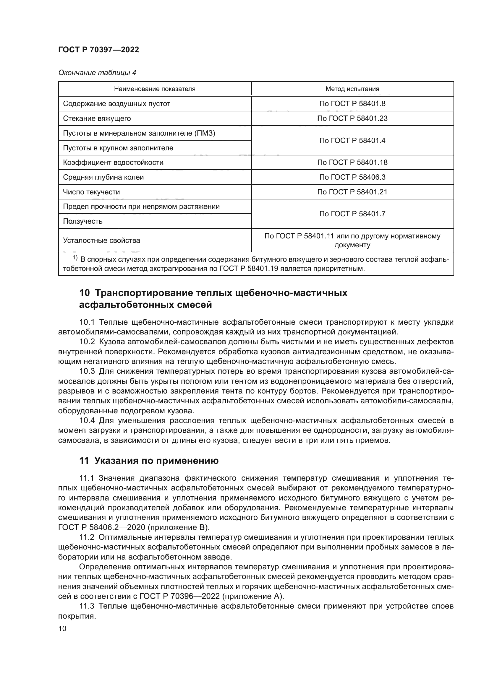 ГОСТ Р 70397-2022