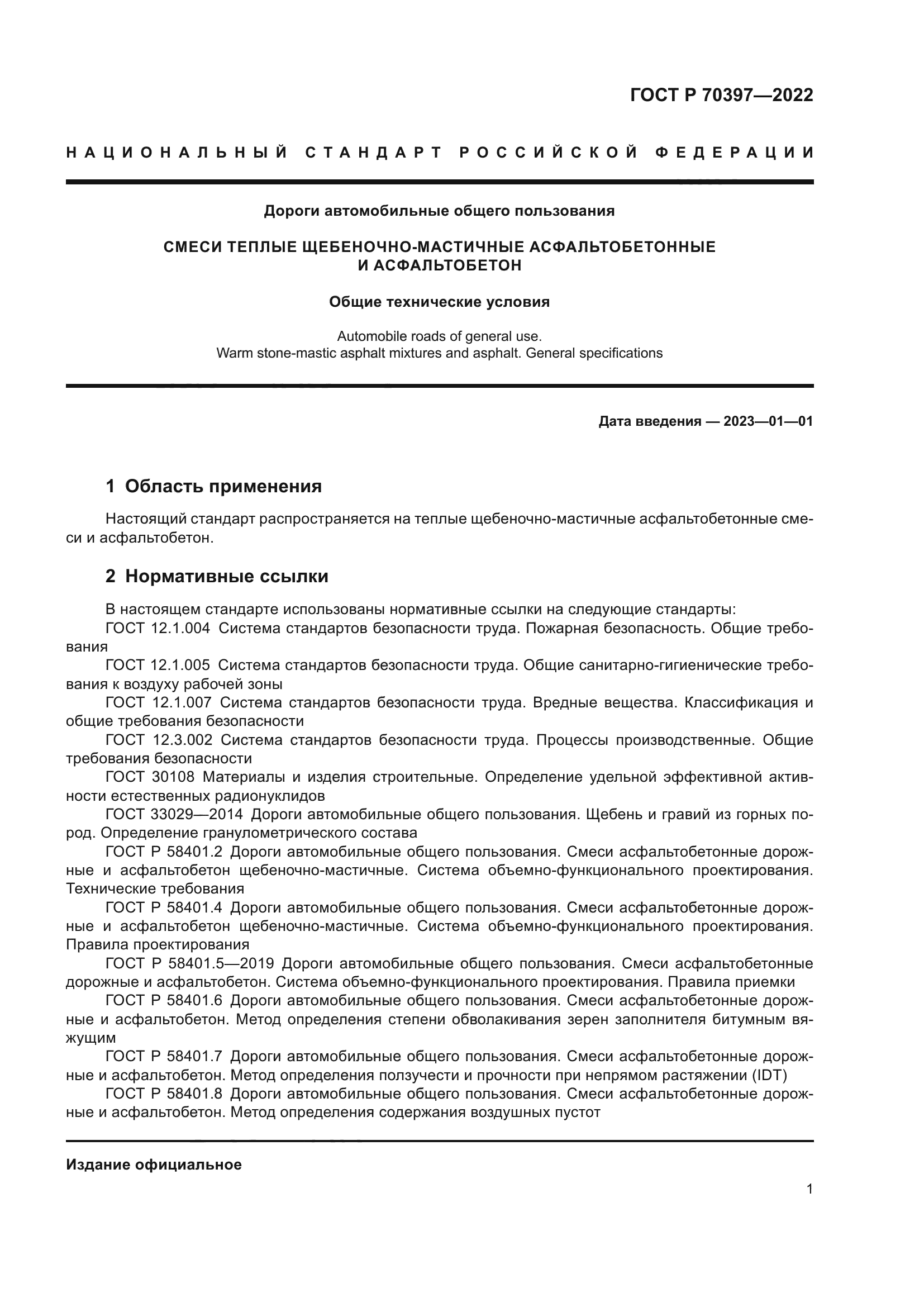 ГОСТ Р 70397-2022