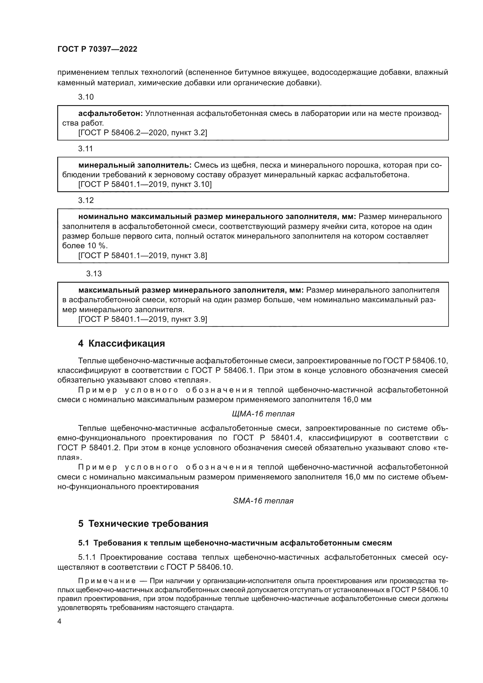 ГОСТ Р 70397-2022