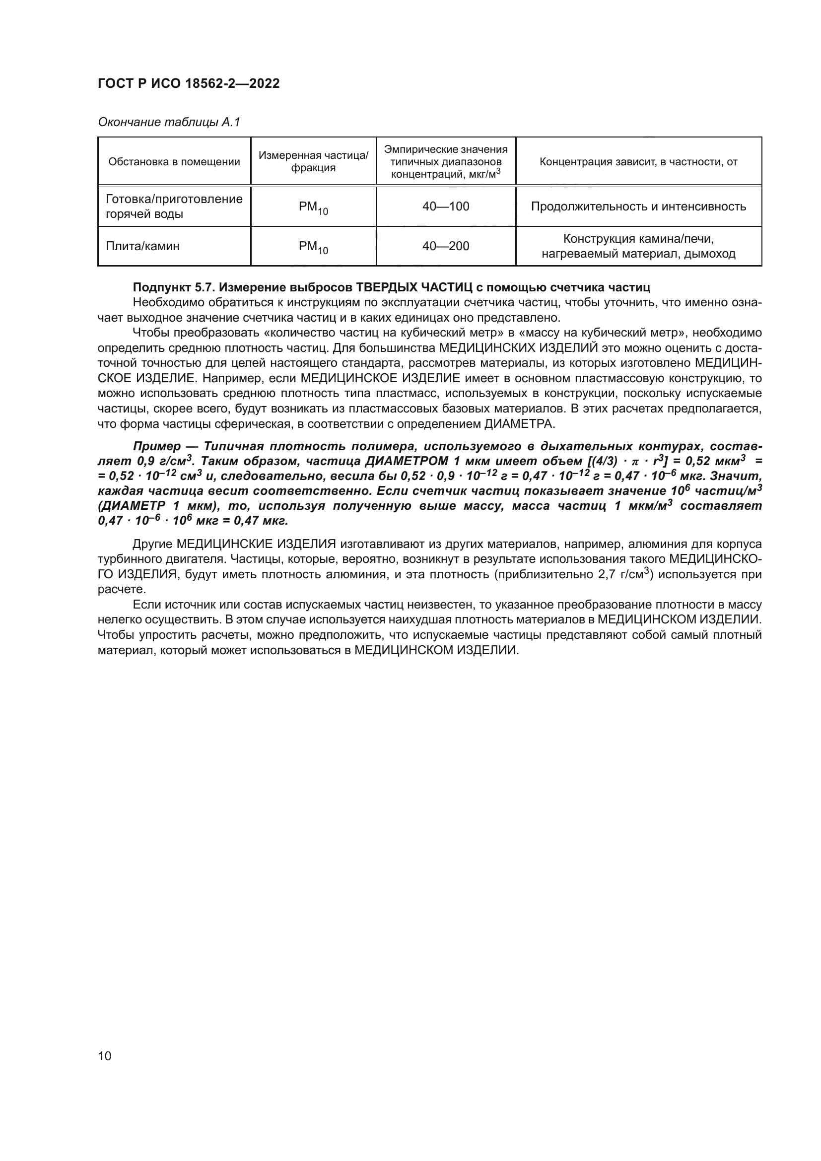 ГОСТ Р ИСО 18562-2-2022