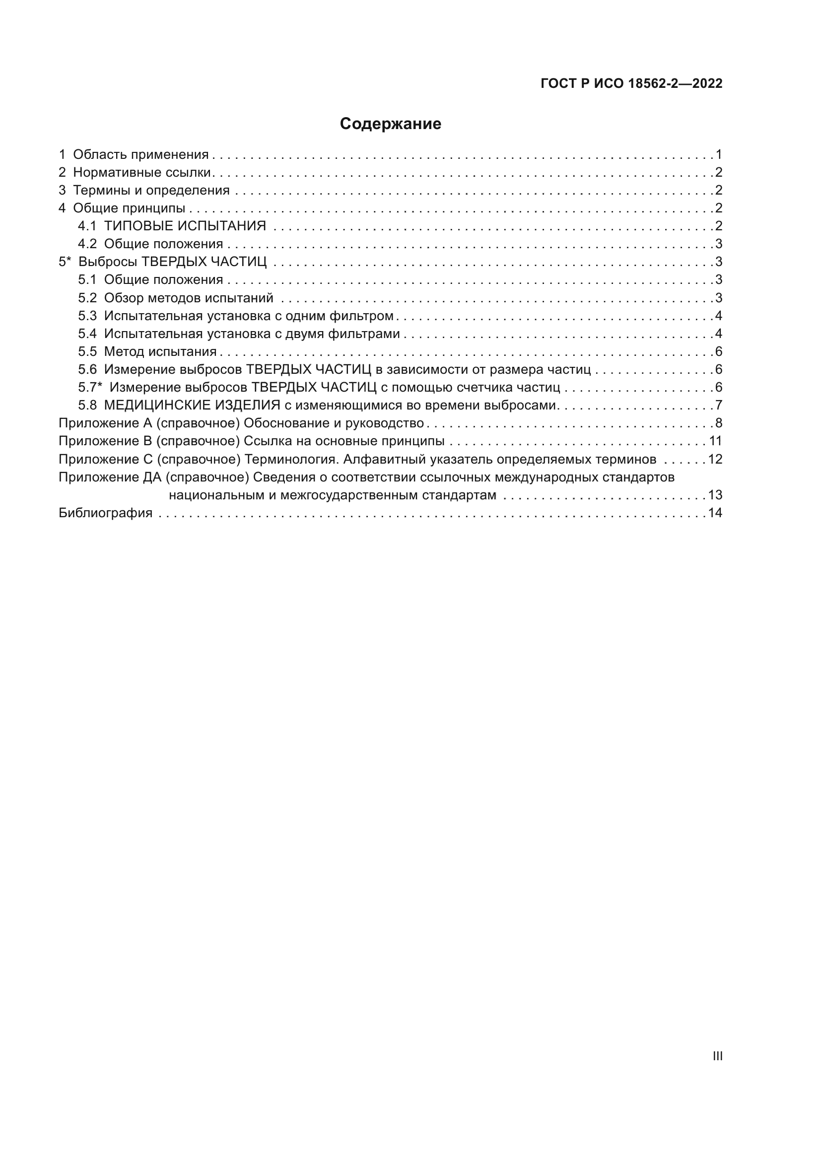 ГОСТ Р ИСО 18562-2-2022
