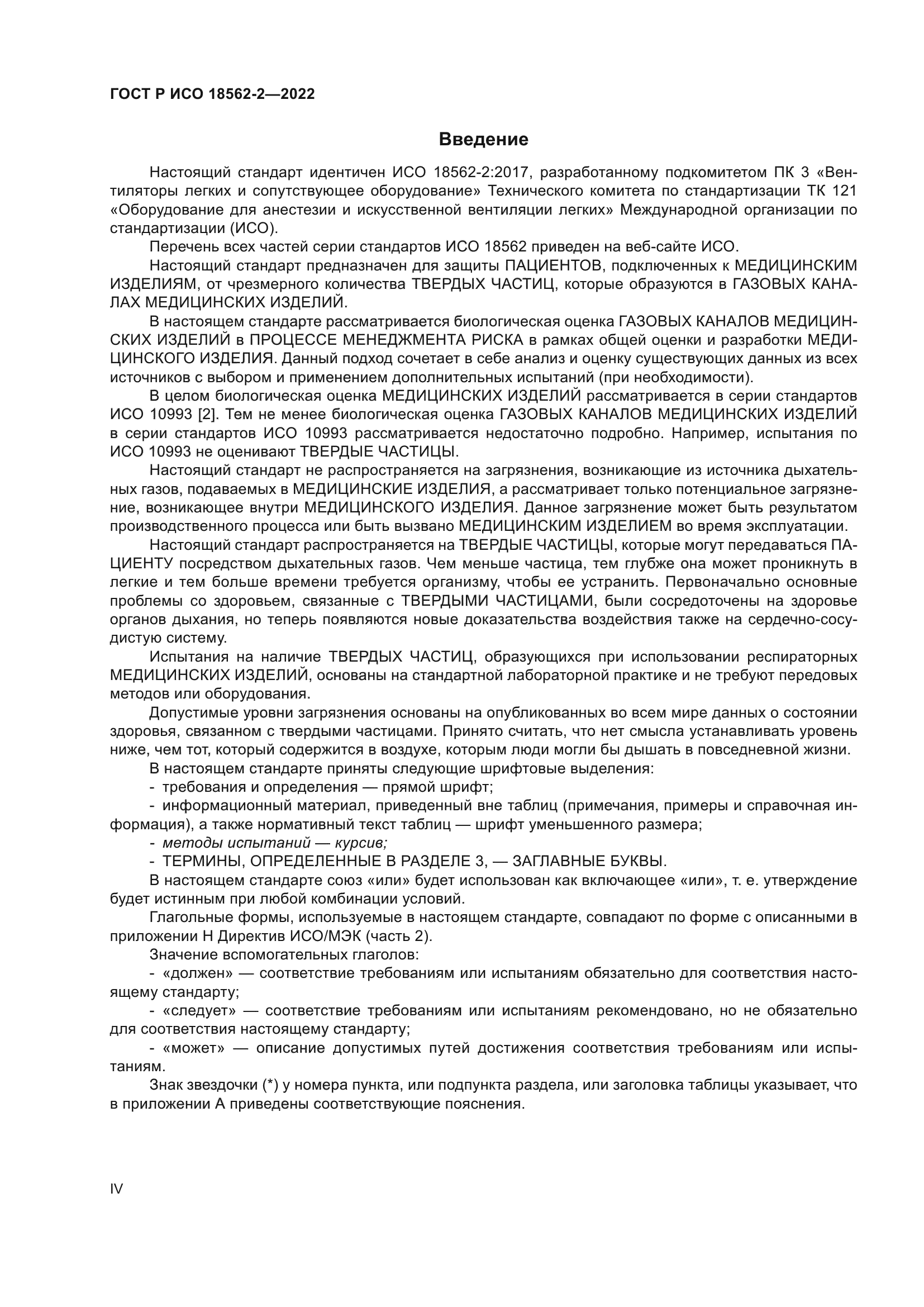 ГОСТ Р ИСО 18562-2-2022