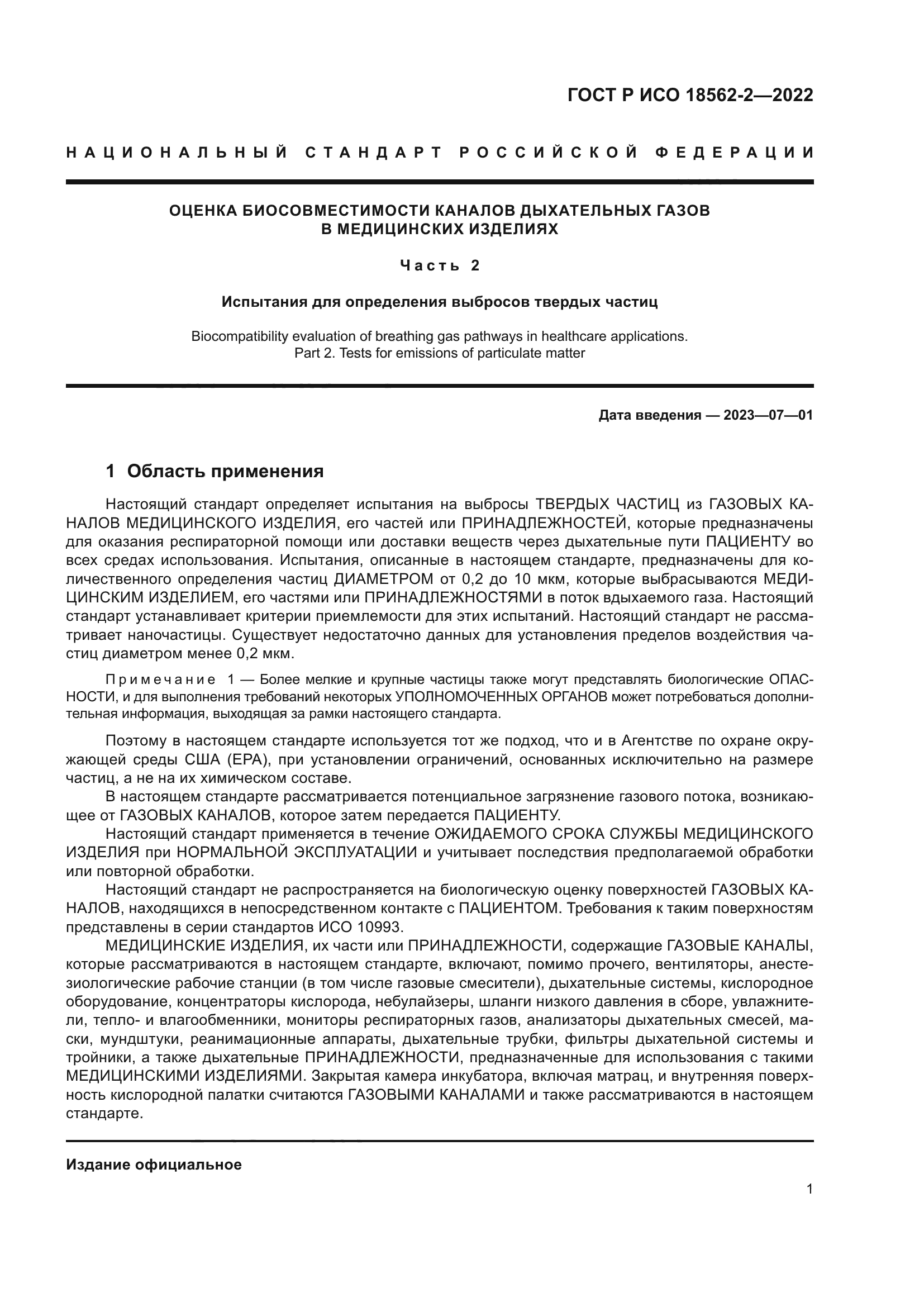 ГОСТ Р ИСО 18562-2-2022