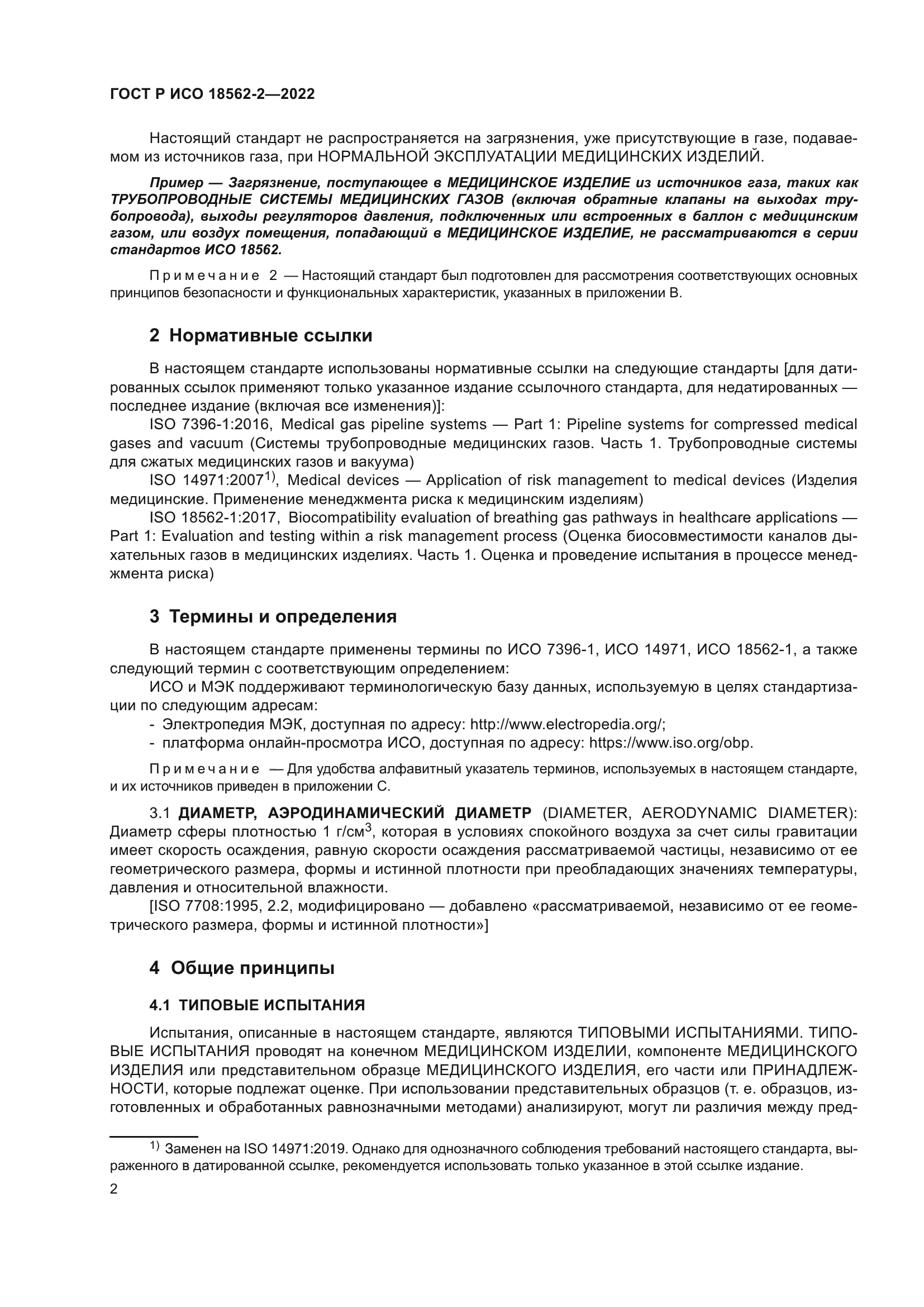 ГОСТ Р ИСО 18562-2-2022