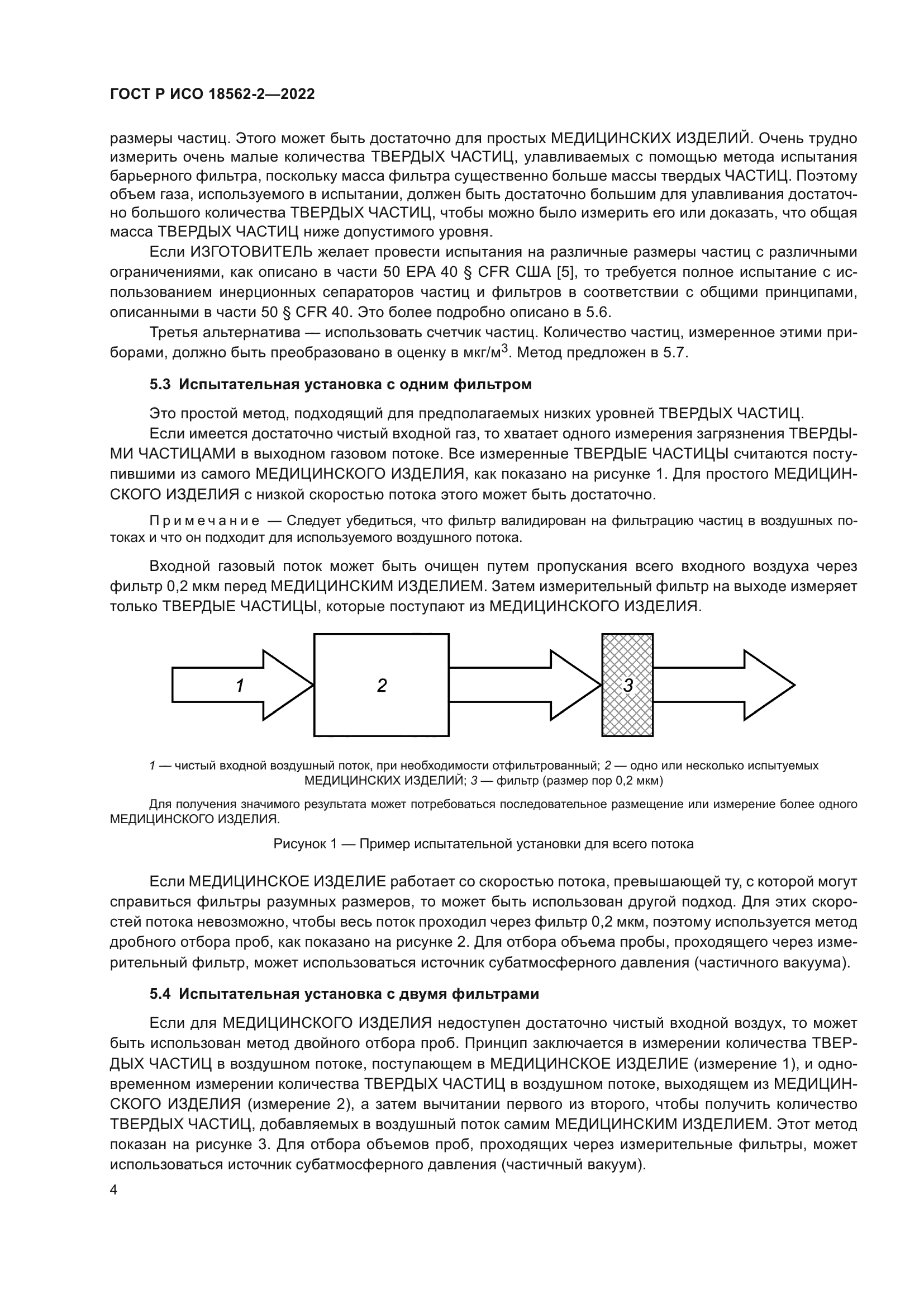 ГОСТ Р ИСО 18562-2-2022