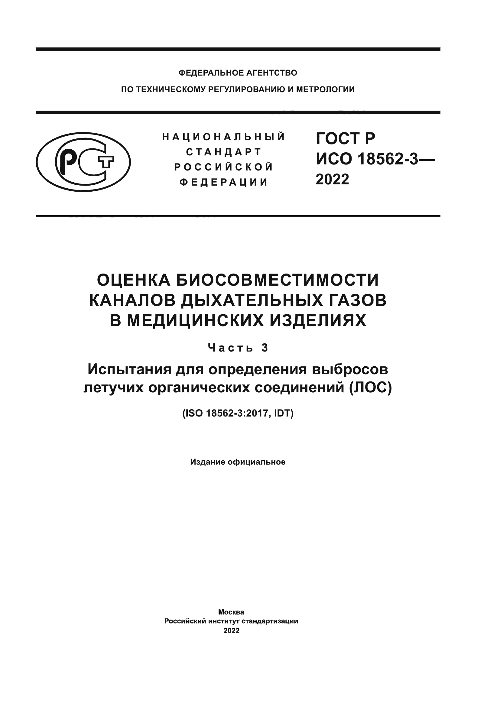 ГОСТ Р ИСО 18562-3-2022