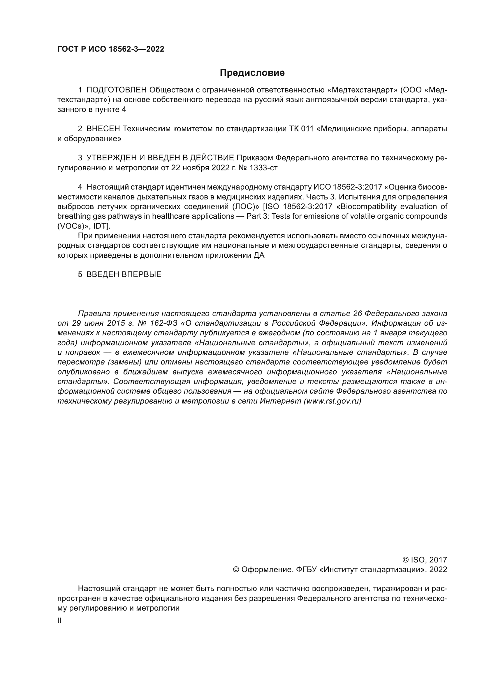 ГОСТ Р ИСО 18562-3-2022