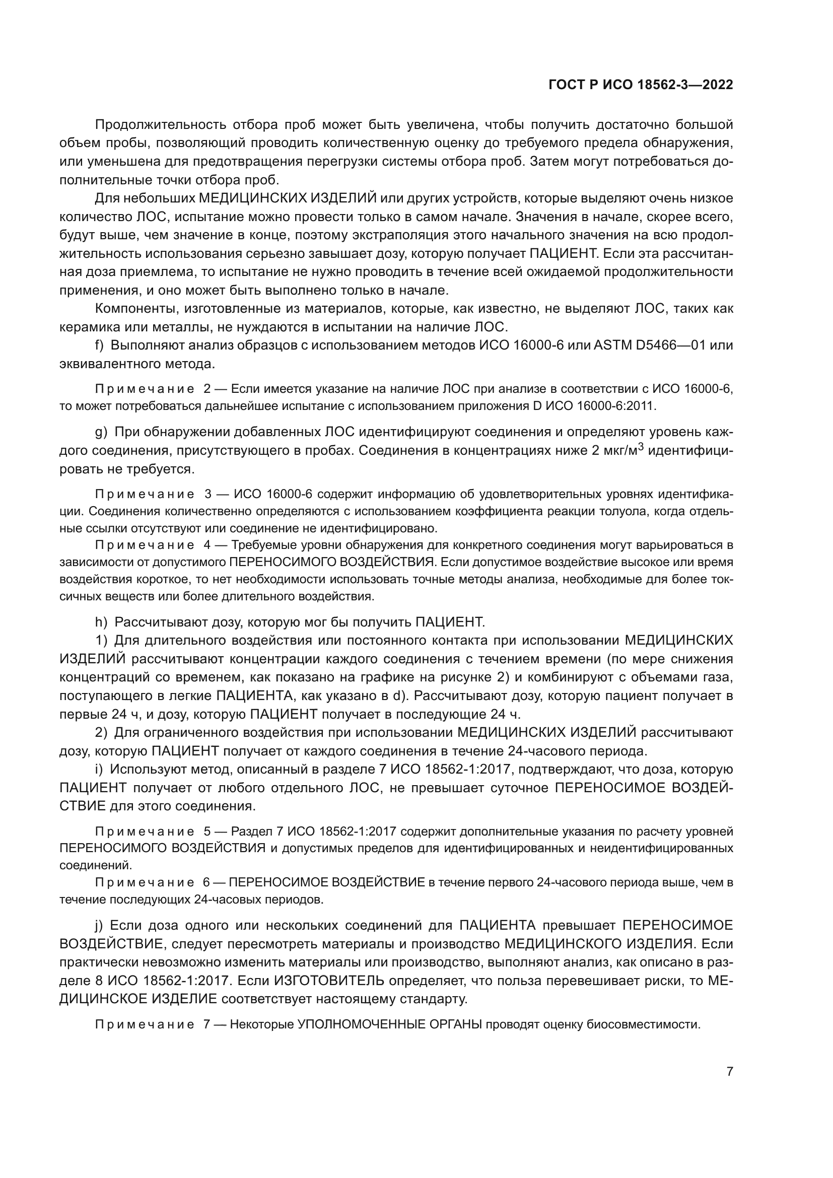 ГОСТ Р ИСО 18562-3-2022