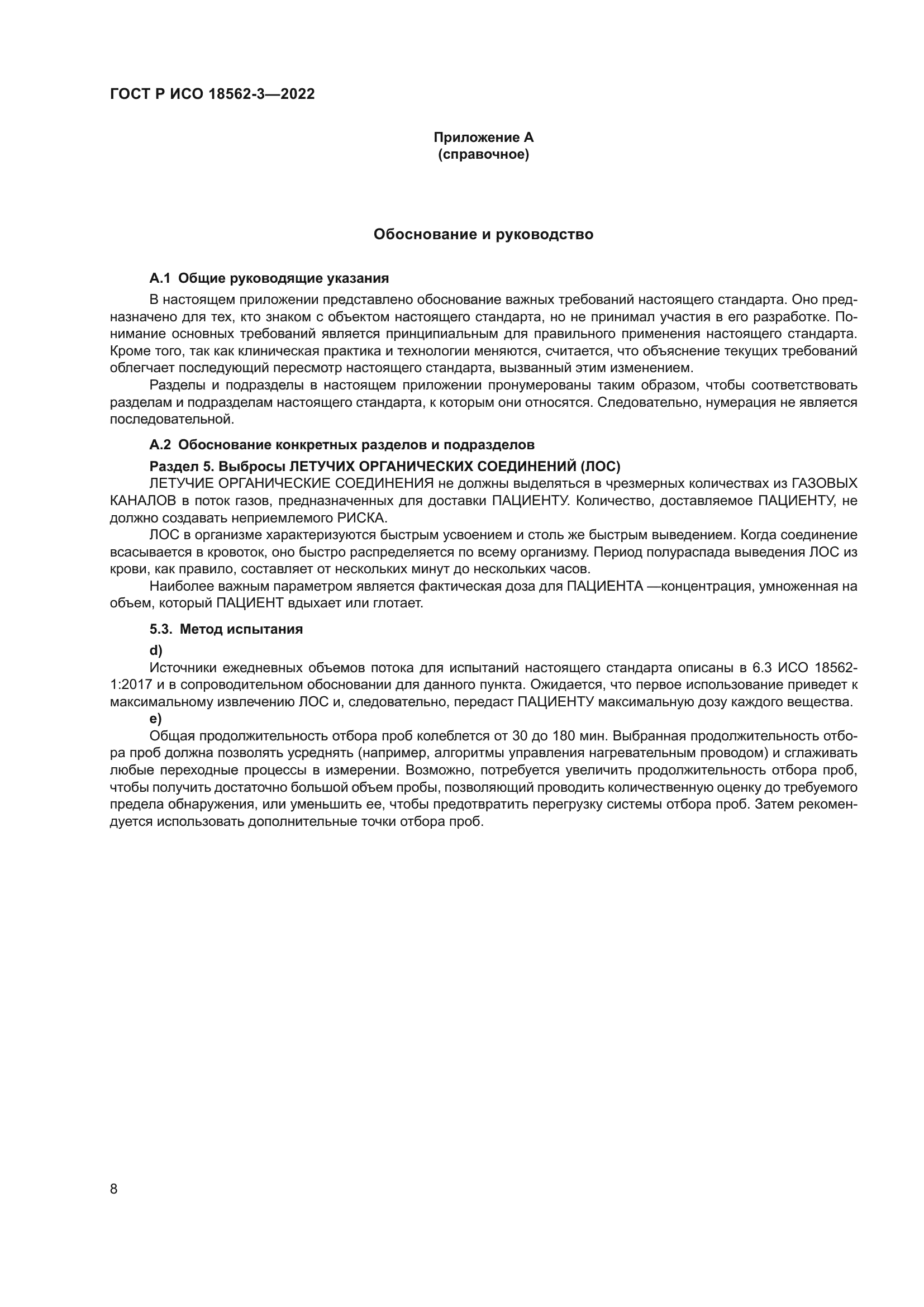 ГОСТ Р ИСО 18562-3-2022