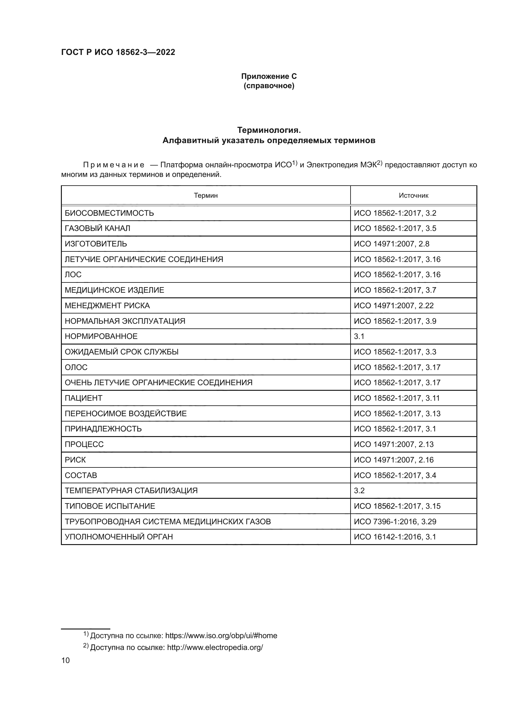 ГОСТ Р ИСО 18562-3-2022