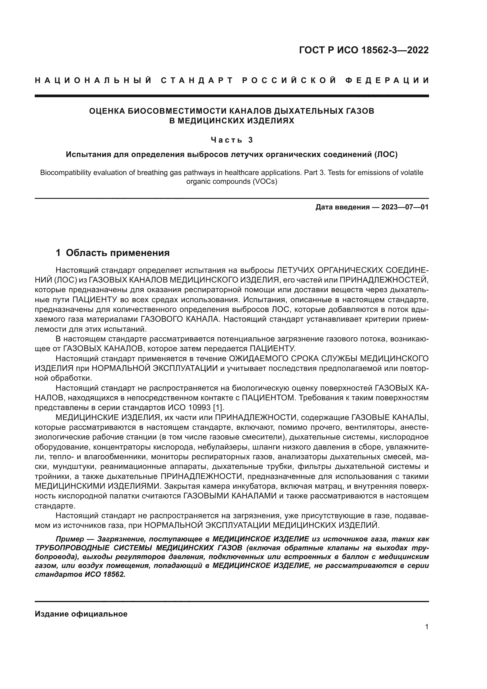 ГОСТ Р ИСО 18562-3-2022