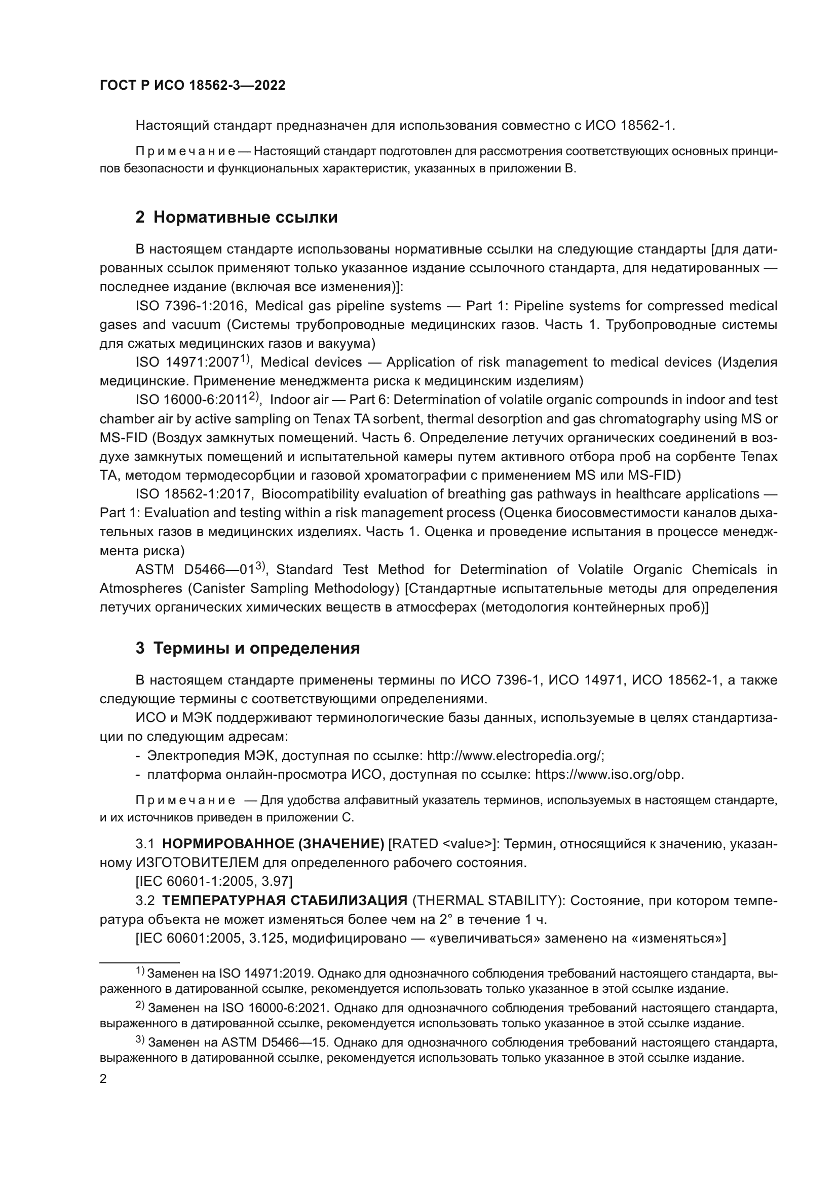 ГОСТ Р ИСО 18562-3-2022