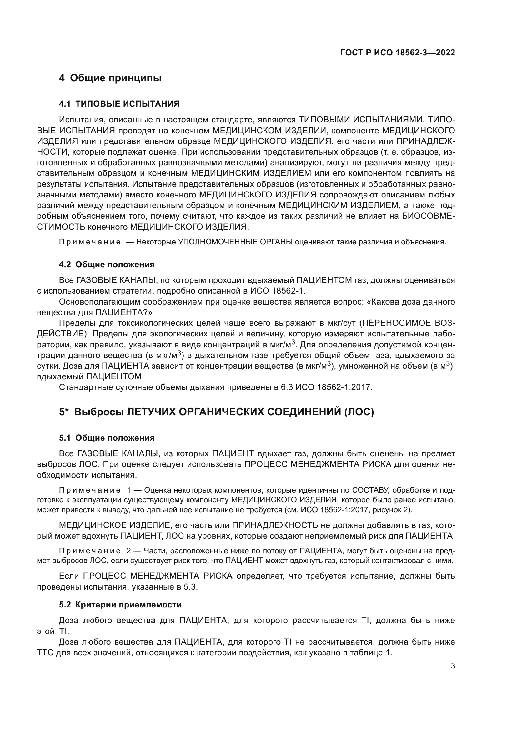 ГОСТ Р ИСО 18562-3-2022