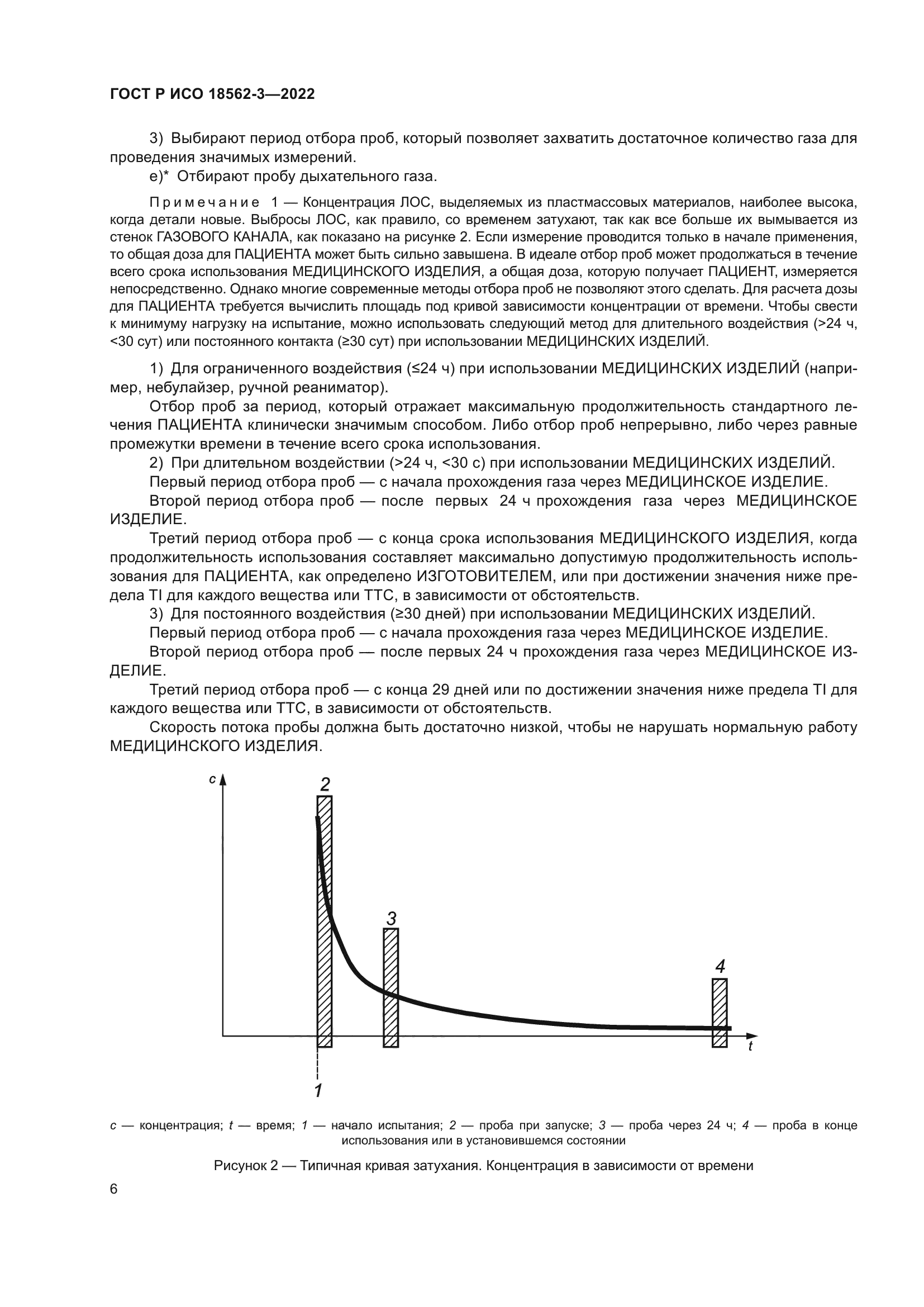 ГОСТ Р ИСО 18562-3-2022