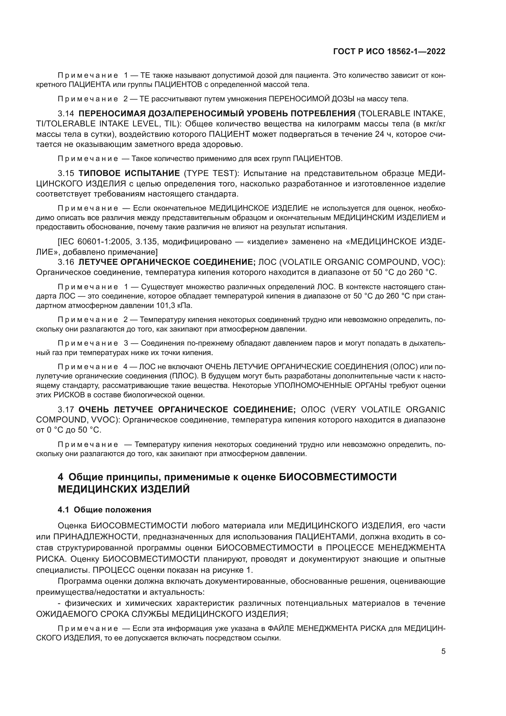 ГОСТ Р ИСО 18562-1-2022