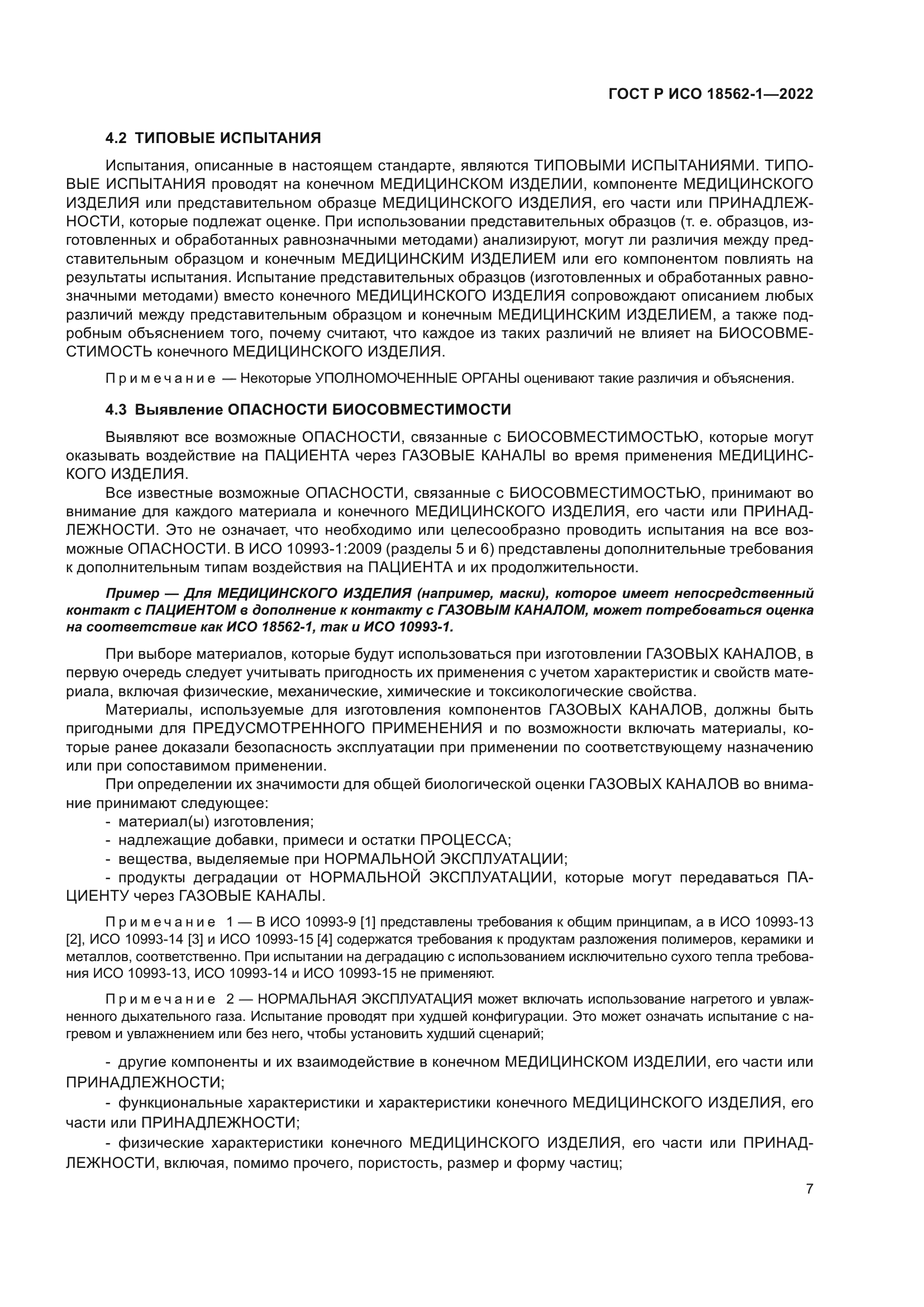 ГОСТ Р ИСО 18562-1-2022