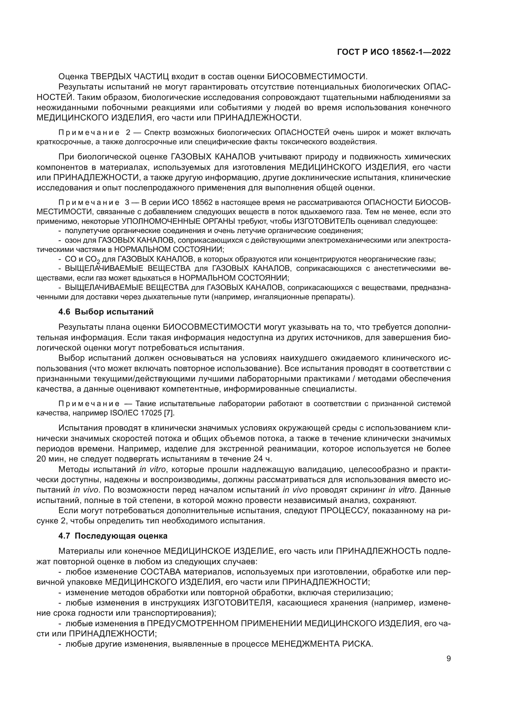 ГОСТ Р ИСО 18562-1-2022