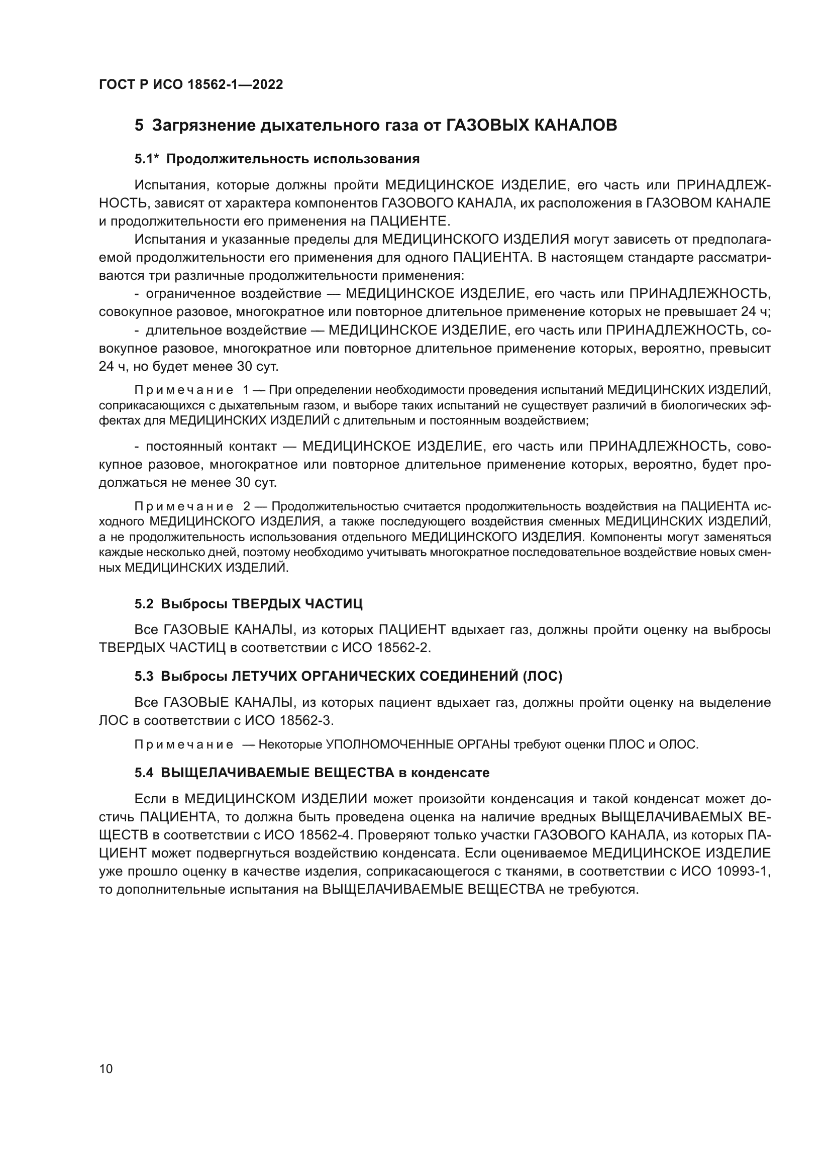 ГОСТ Р ИСО 18562-1-2022