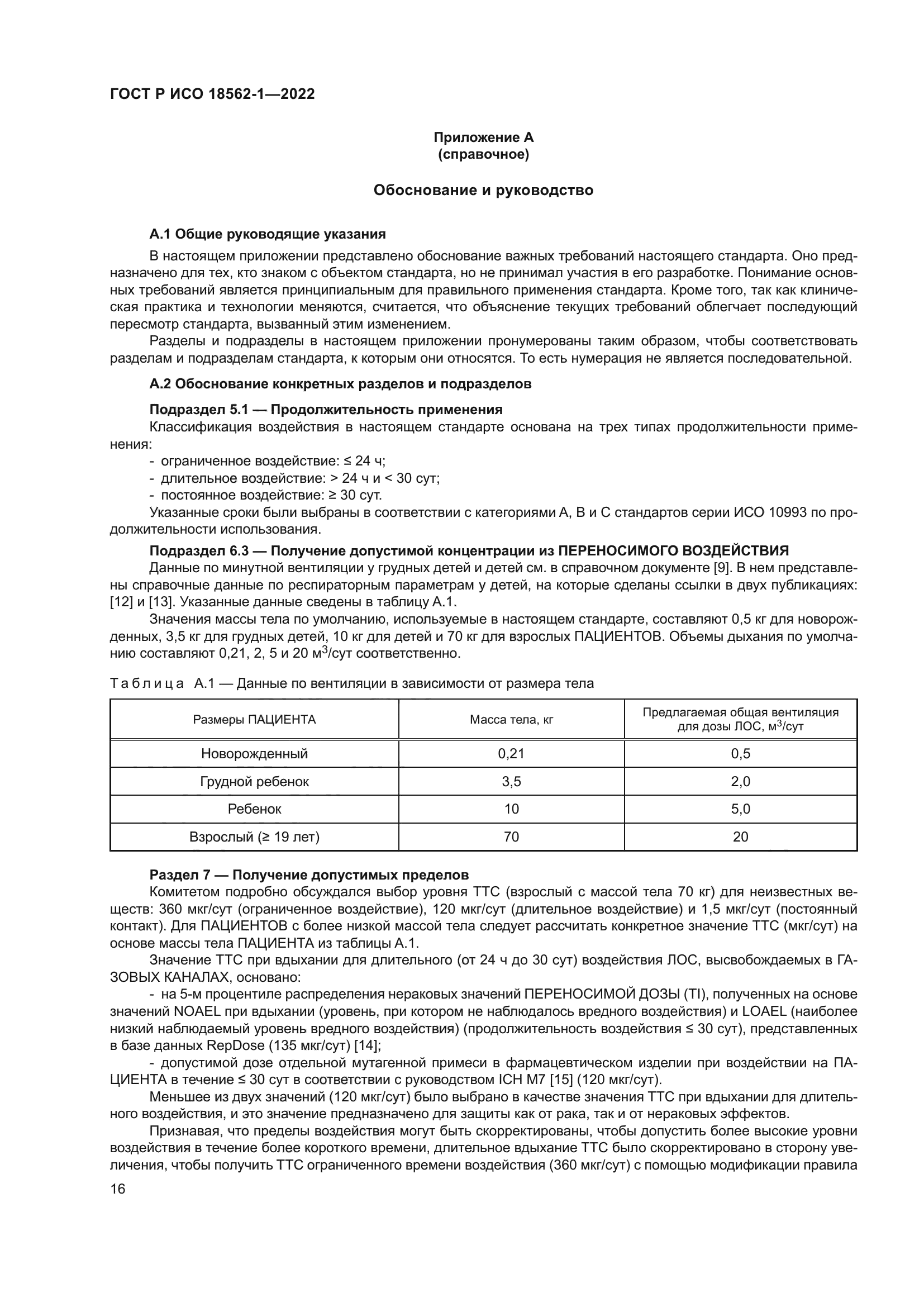 ГОСТ Р ИСО 18562-1-2022