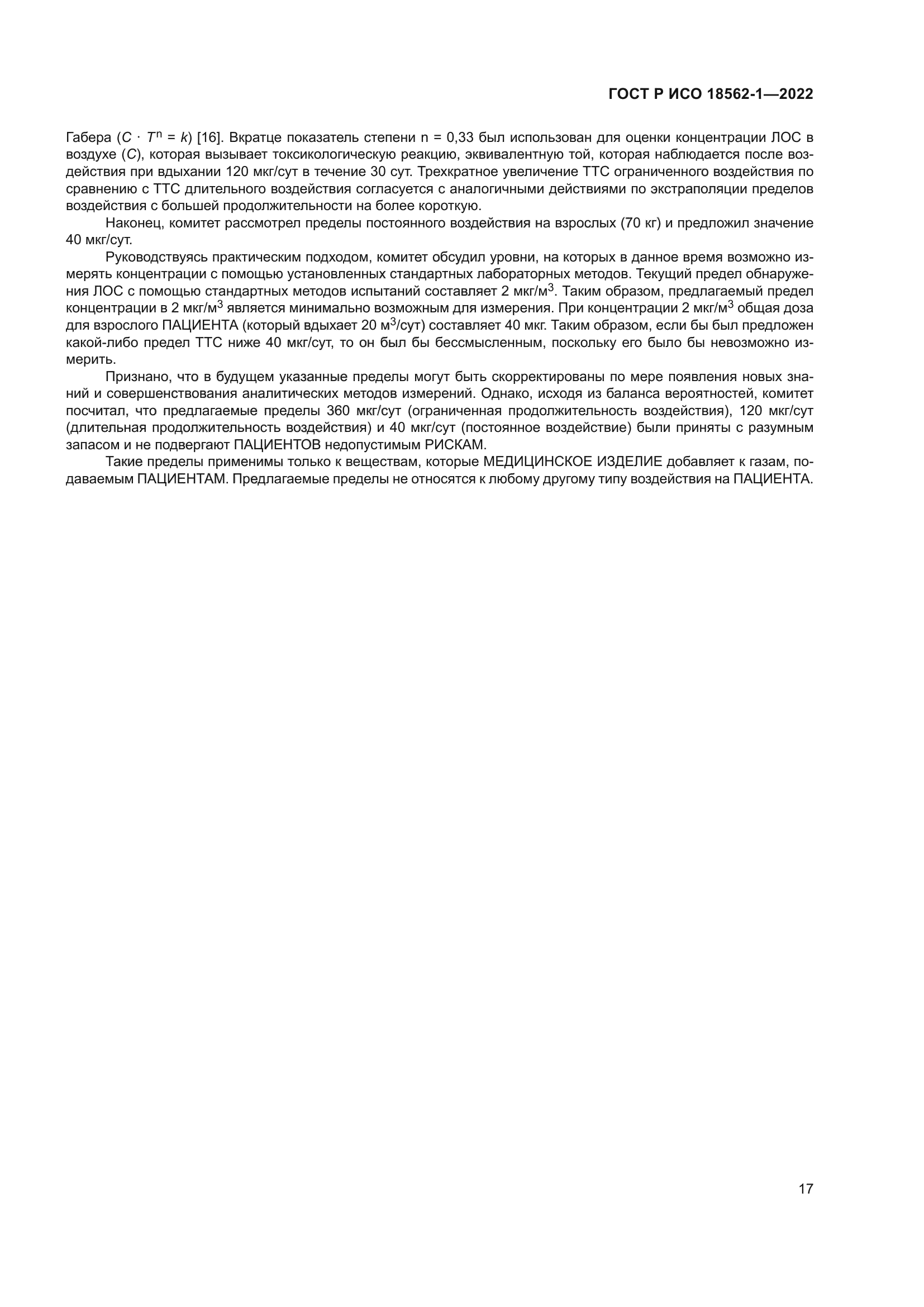ГОСТ Р ИСО 18562-1-2022
