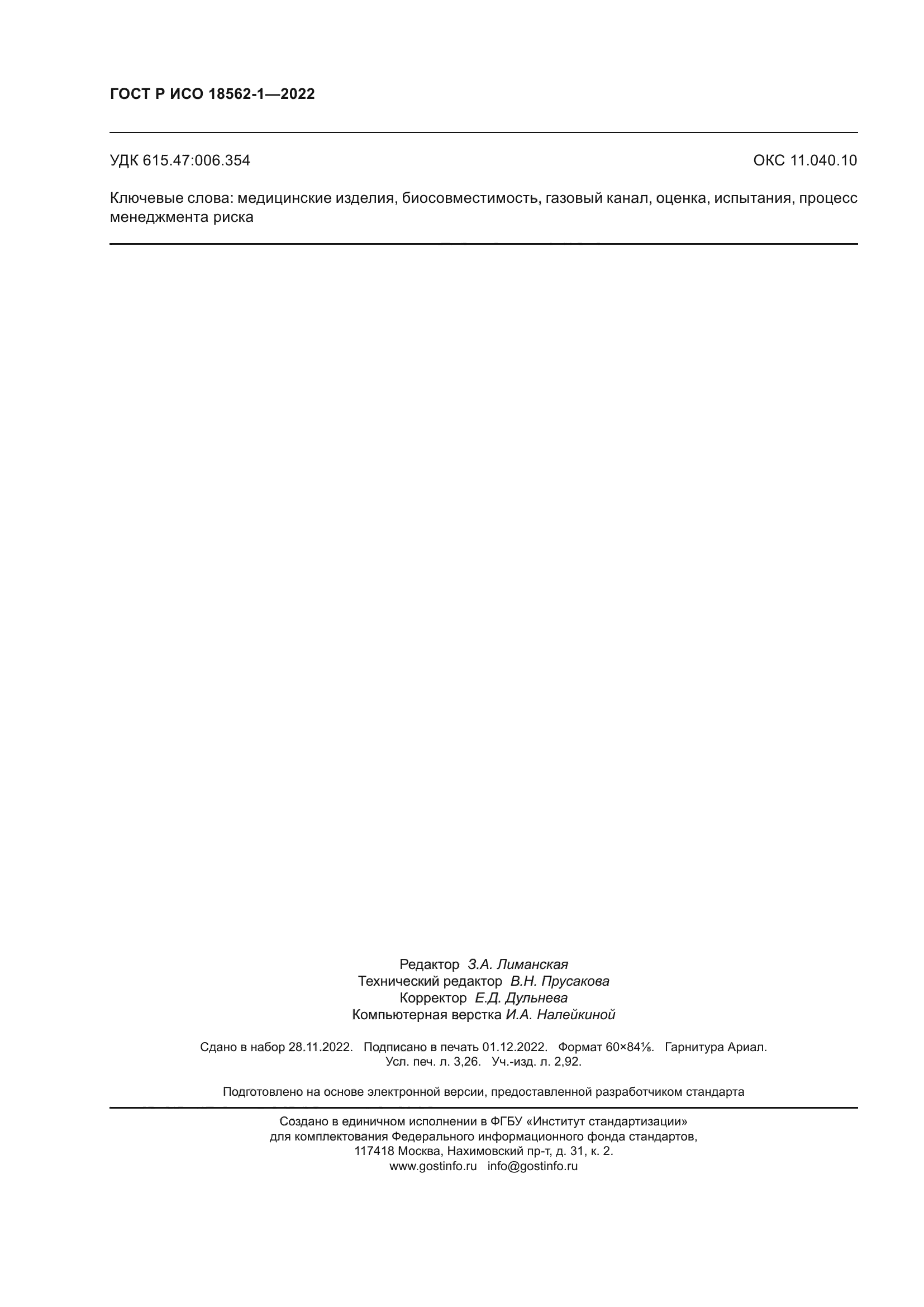 ГОСТ Р ИСО 18562-1-2022