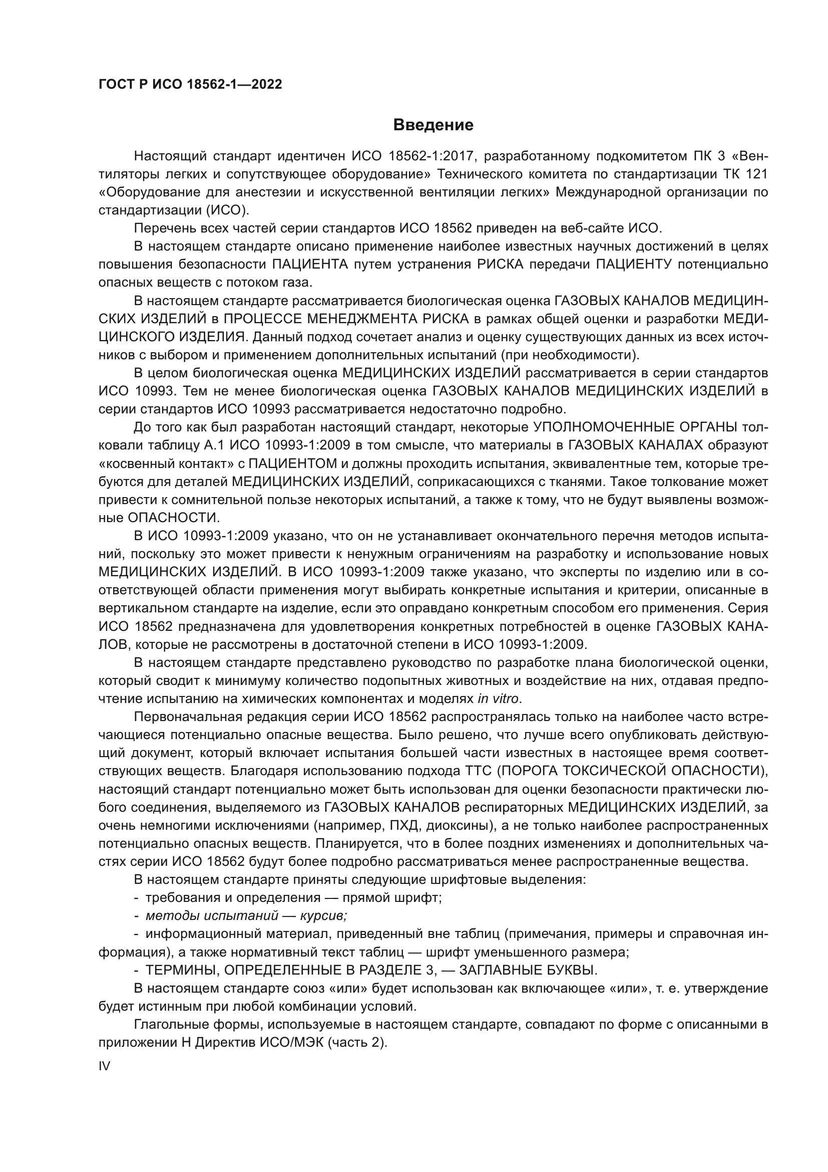 ГОСТ Р ИСО 18562-1-2022