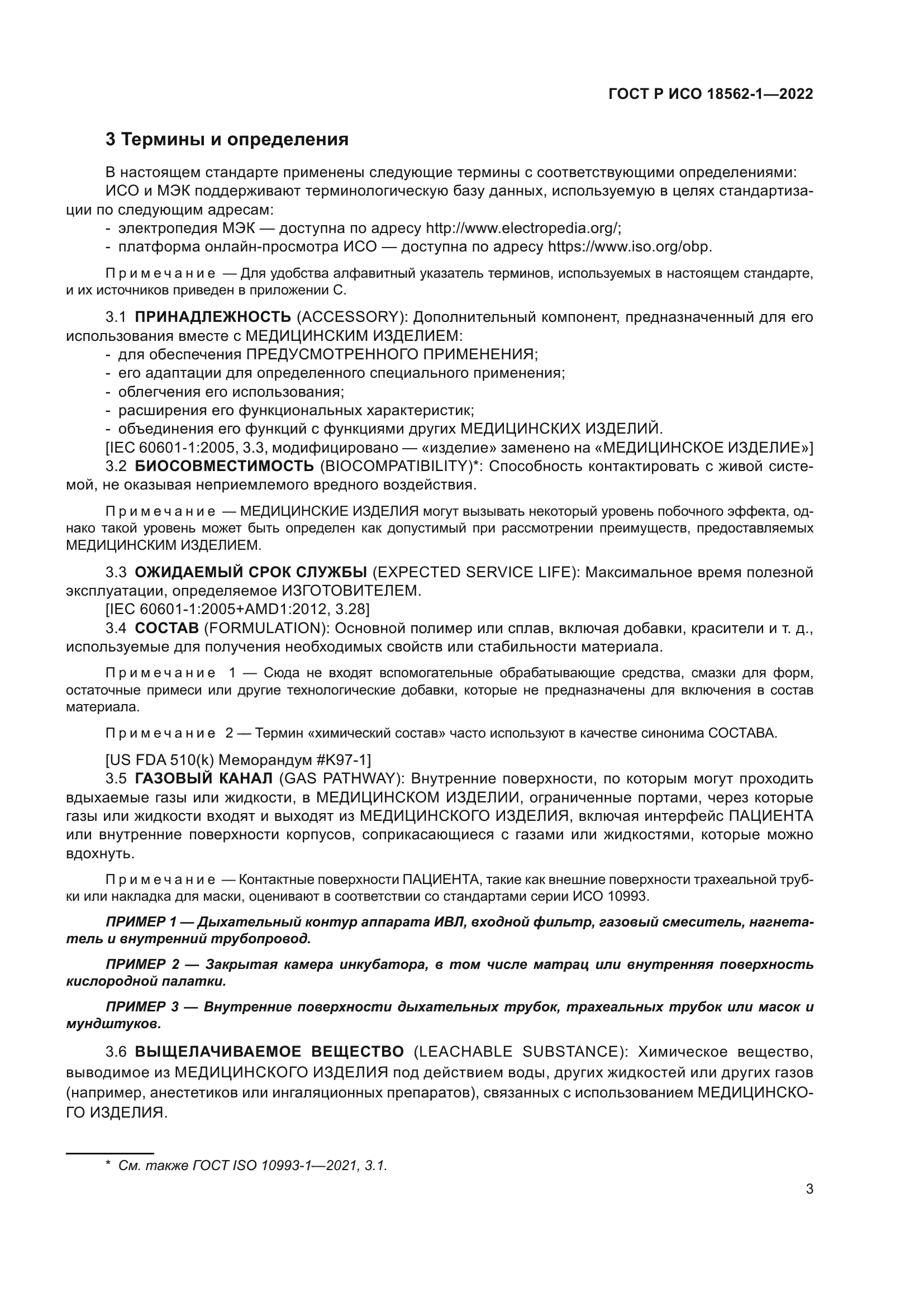 ГОСТ Р ИСО 18562-1-2022