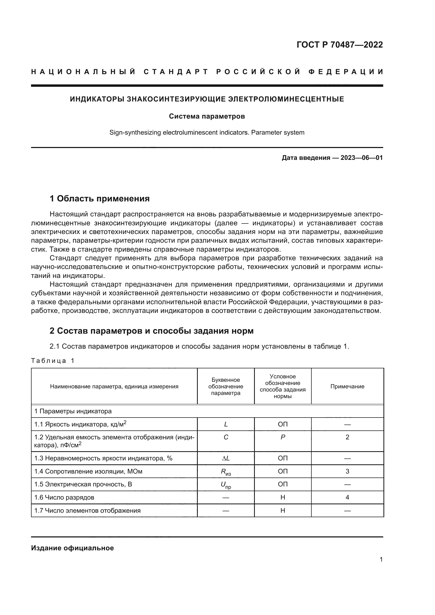 ГОСТ Р 70487-2022