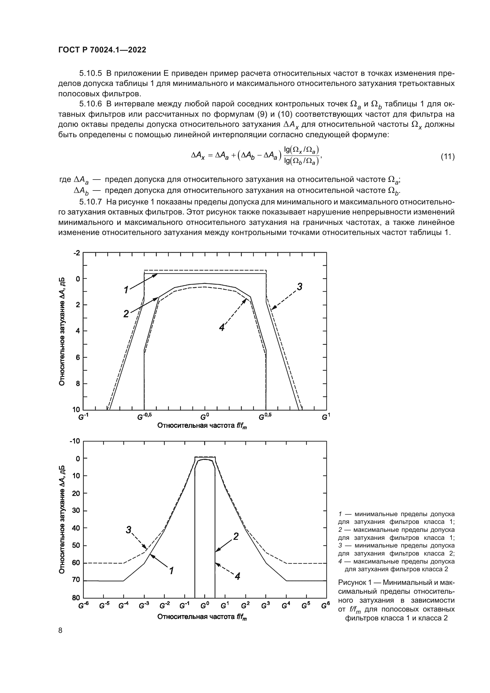 ГОСТ Р 70024.1-2022
