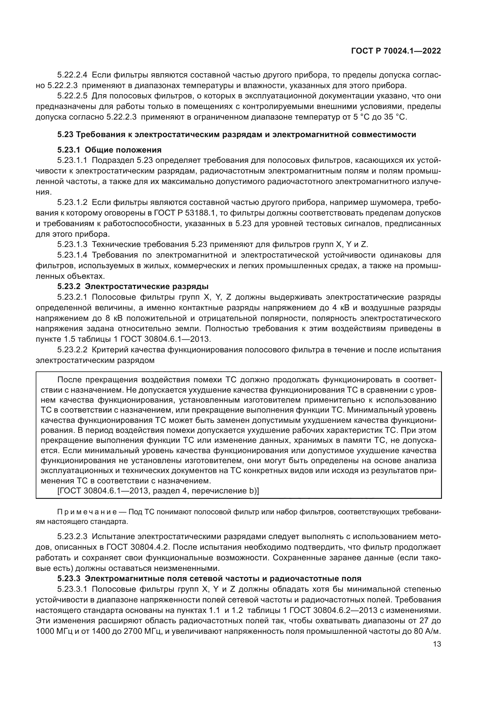 ГОСТ Р 70024.1-2022