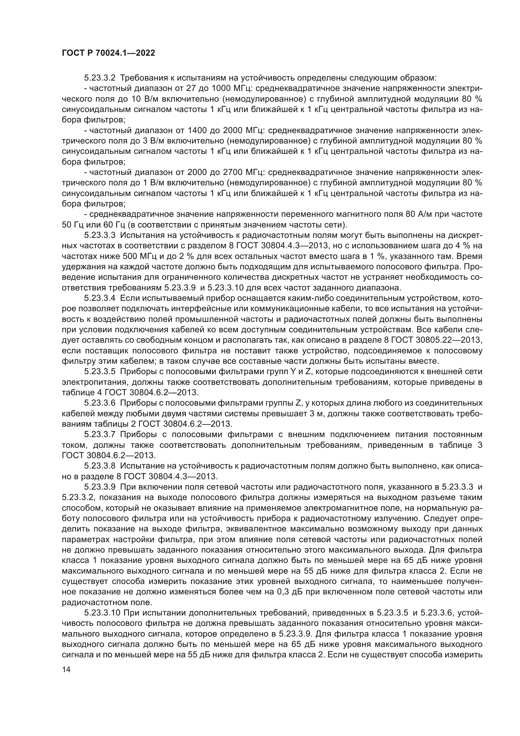 ГОСТ Р 70024.1-2022