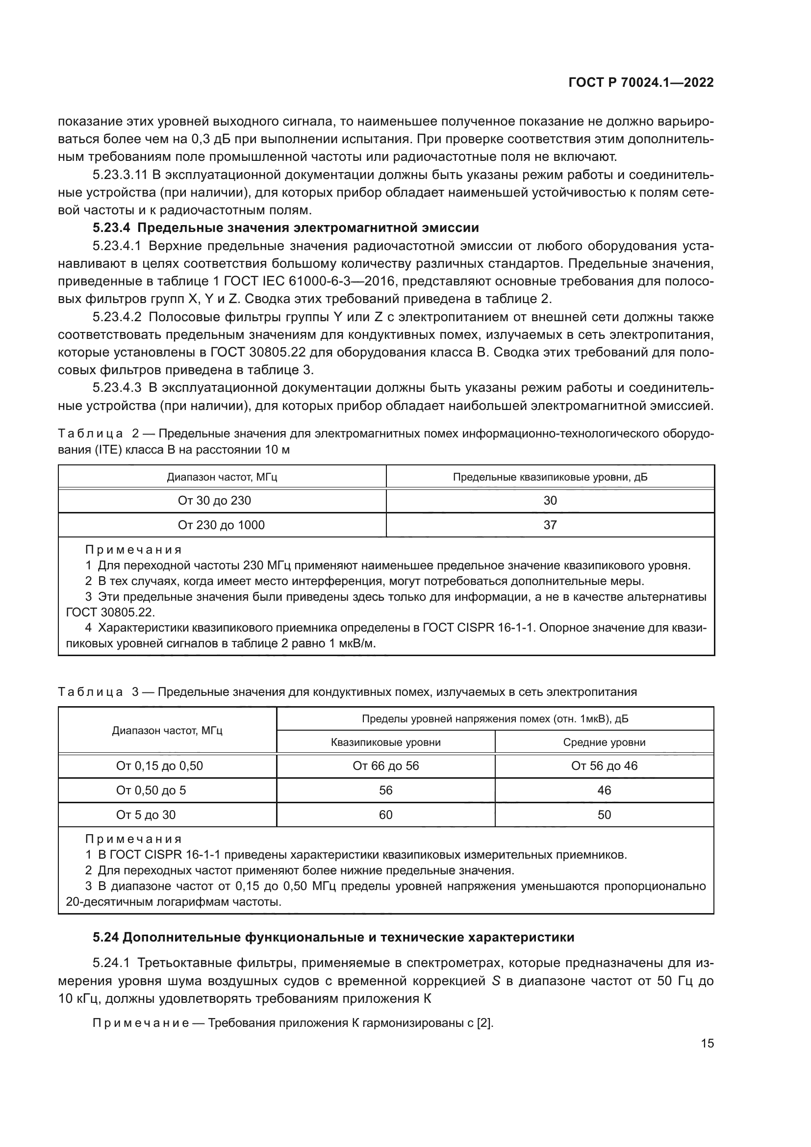 ГОСТ Р 70024.1-2022