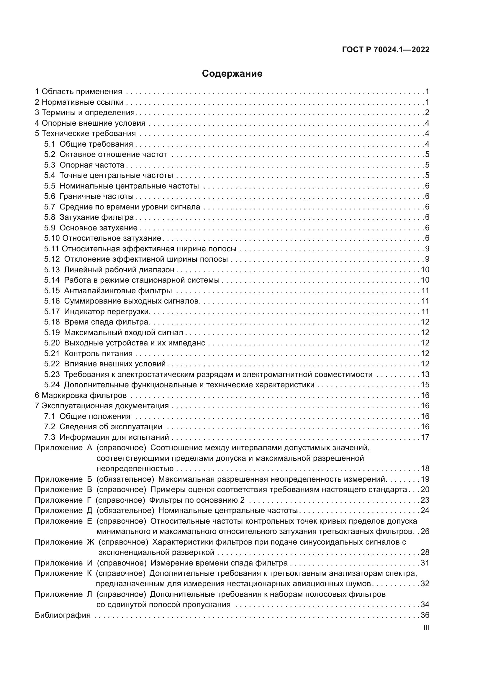 ГОСТ Р 70024.1-2022